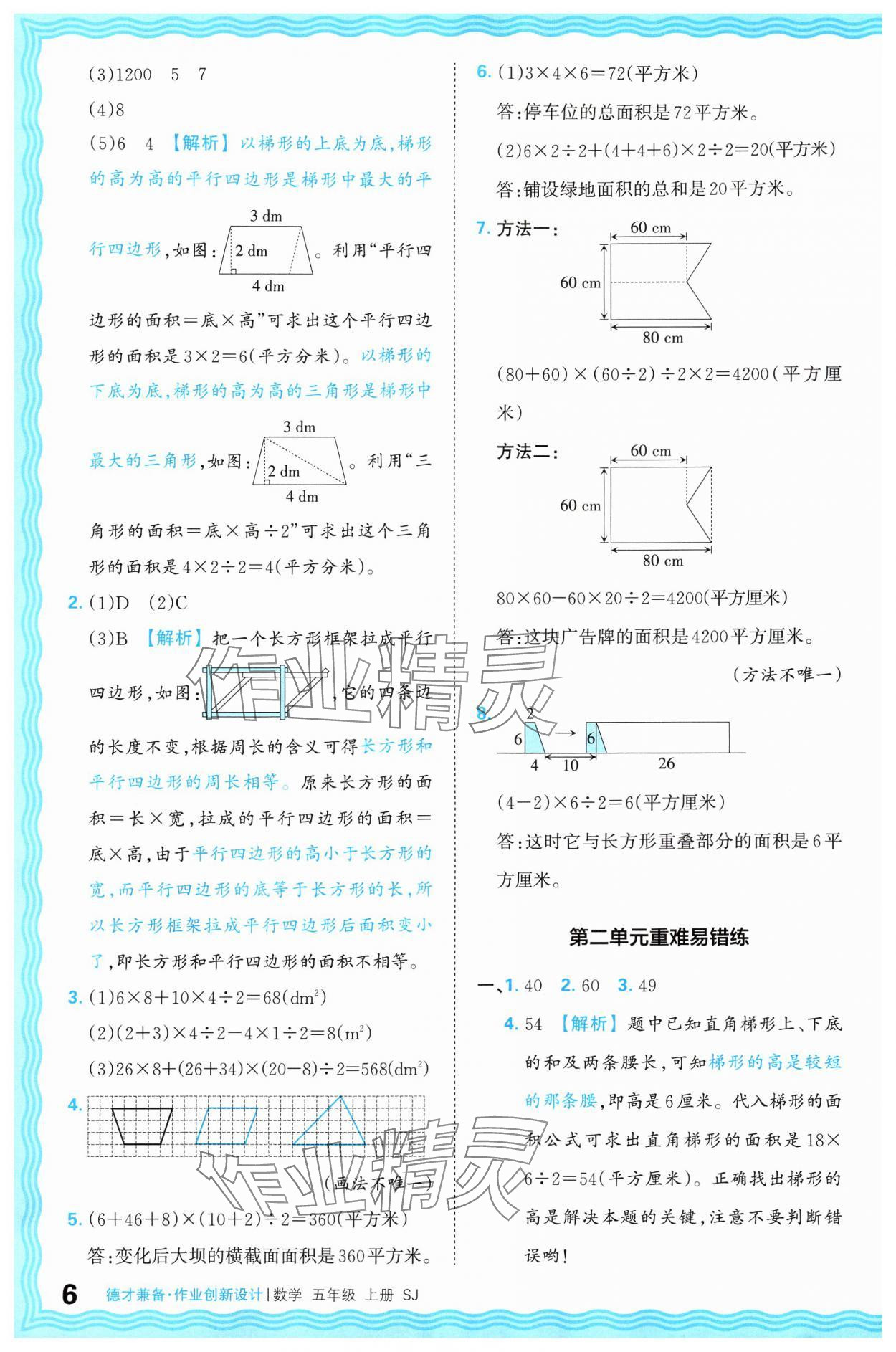 2024年王朝霞德才兼?zhèn)渥鳂I(yè)創(chuàng)新設(shè)計(jì)五年級數(shù)學(xué)上冊蘇教版 參考答案第6頁