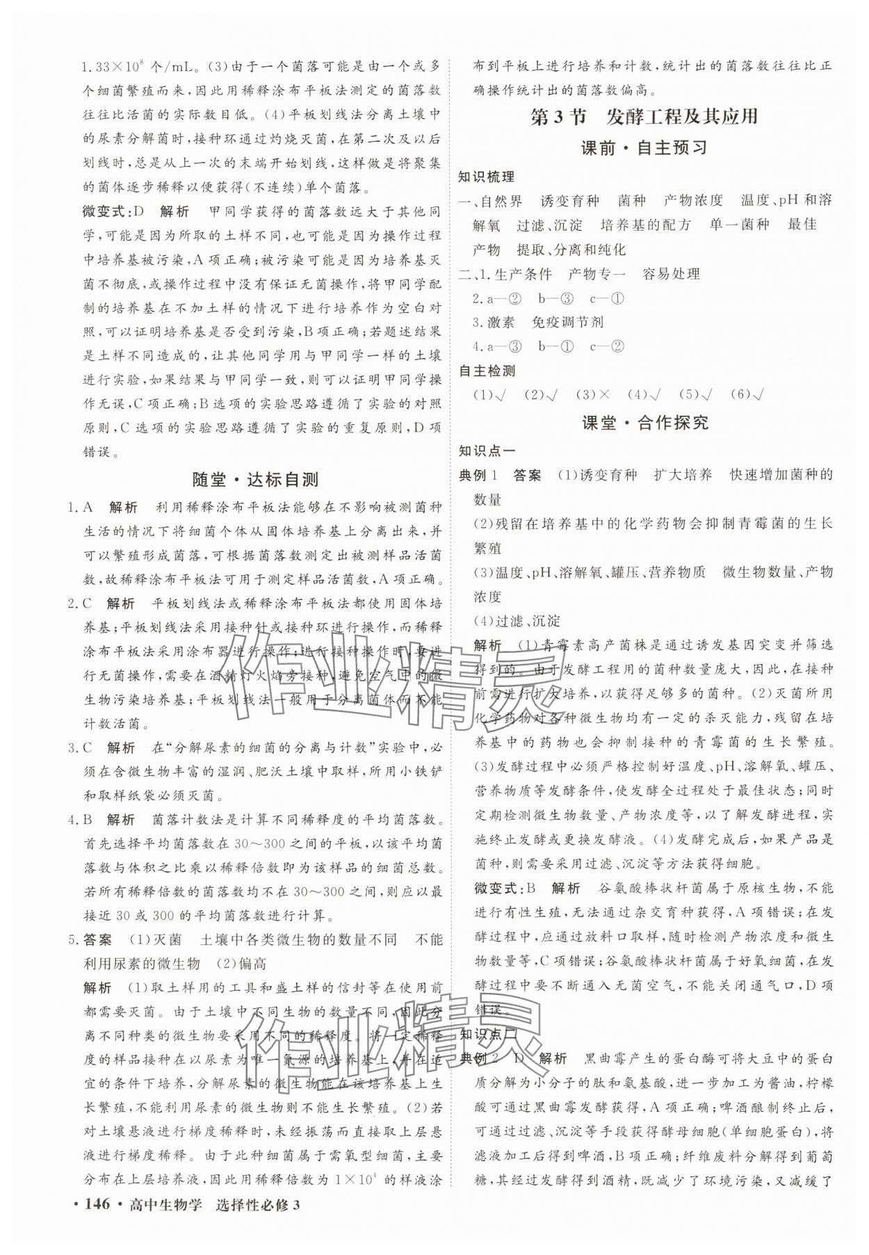 2025年贏在微點輕松課堂微講小本高中生物選擇性必修3 參考答案第4頁