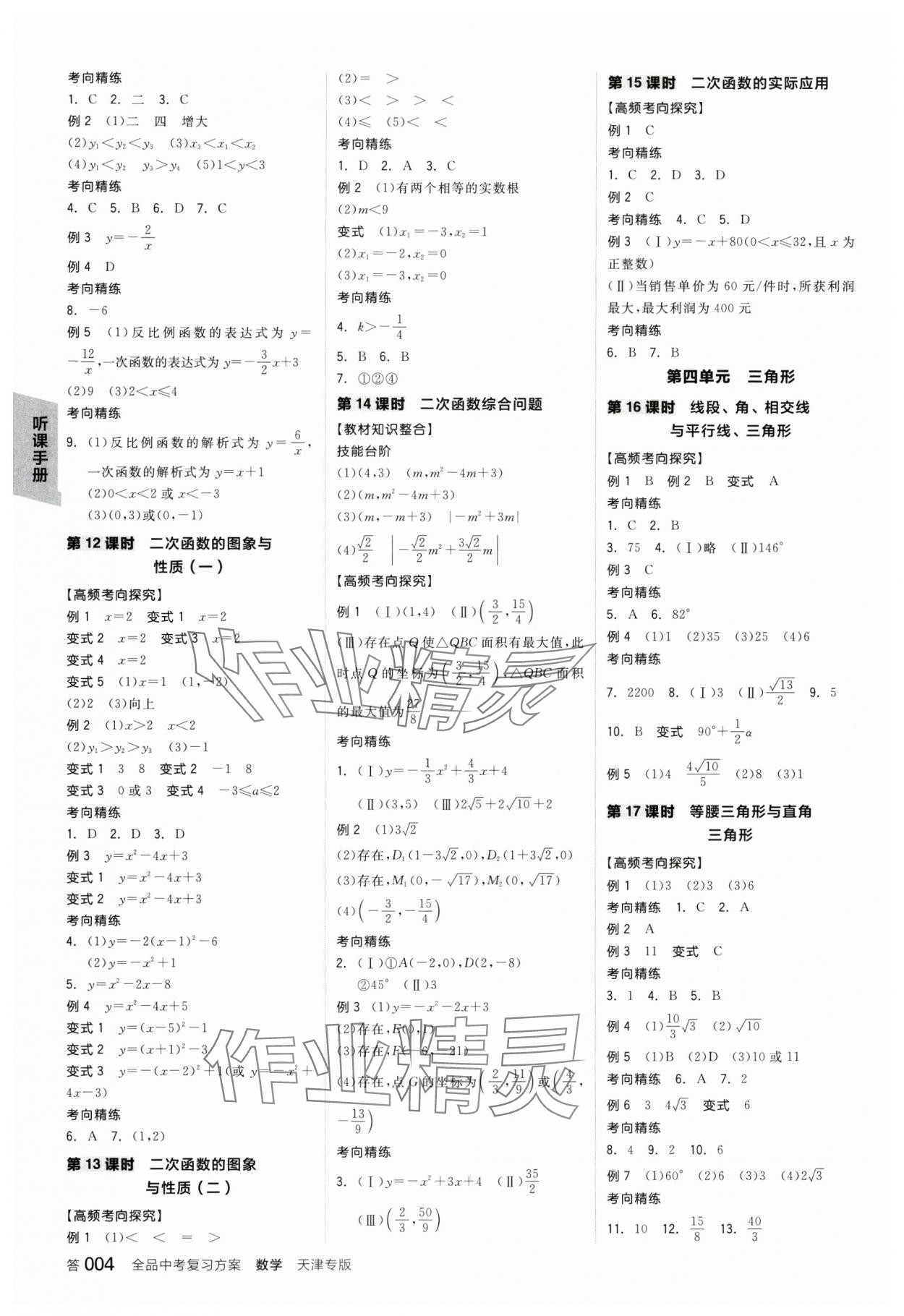 2025年全品中考復(fù)習(xí)方案數(shù)學(xué)中考人教版天津?qū)０?nbsp;參考答案第3頁(yè)