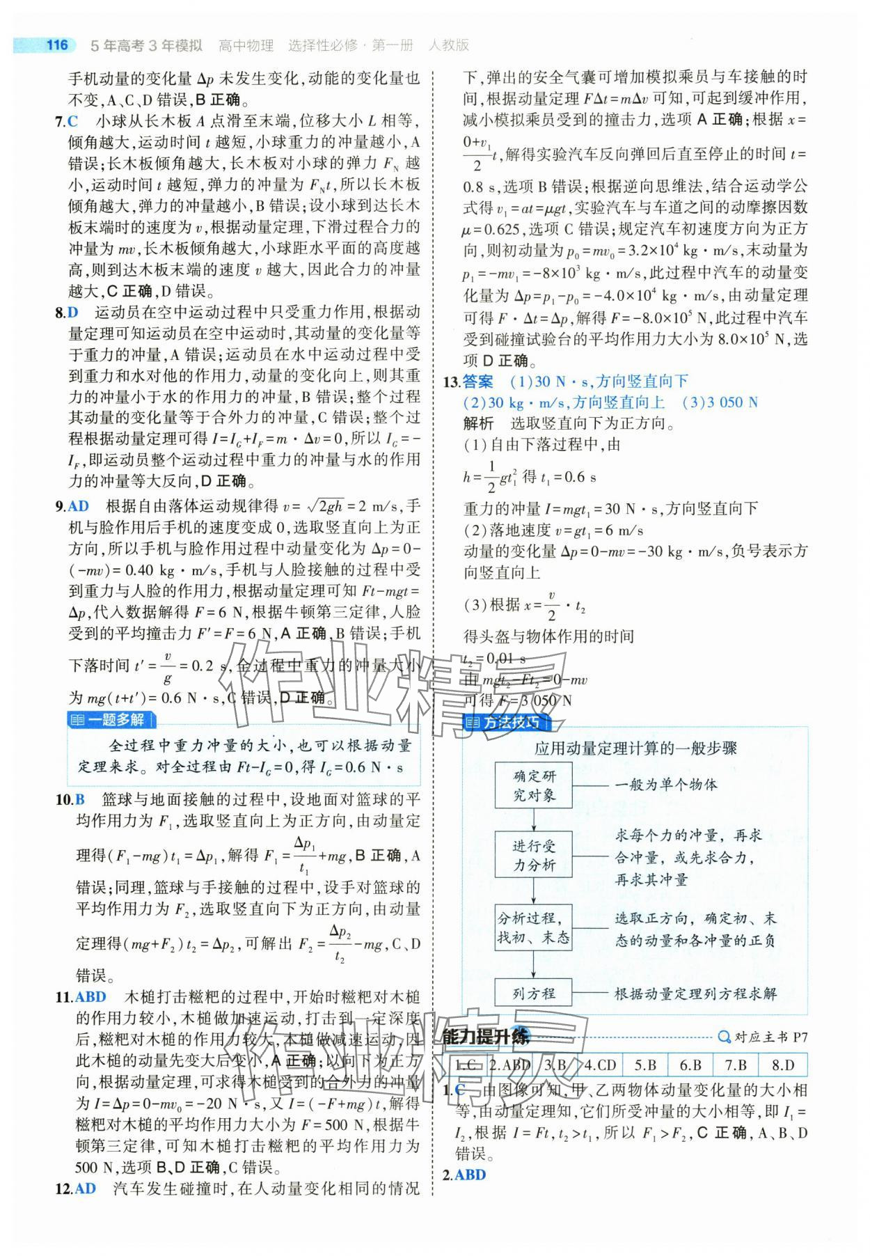 2025年5年高考3年模拟高中物理选择性必修第一册人教版 第4页