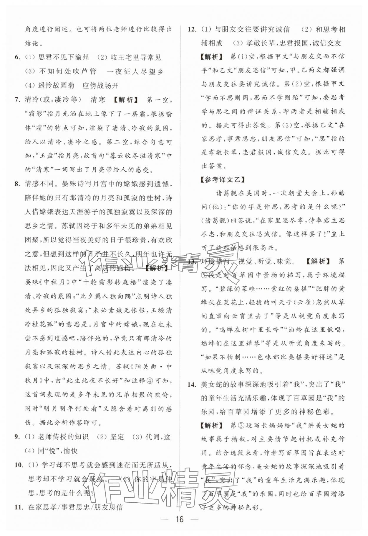 2024年亮點(diǎn)給力大試卷七年級(jí)語文上冊人教版 參考答案第16頁