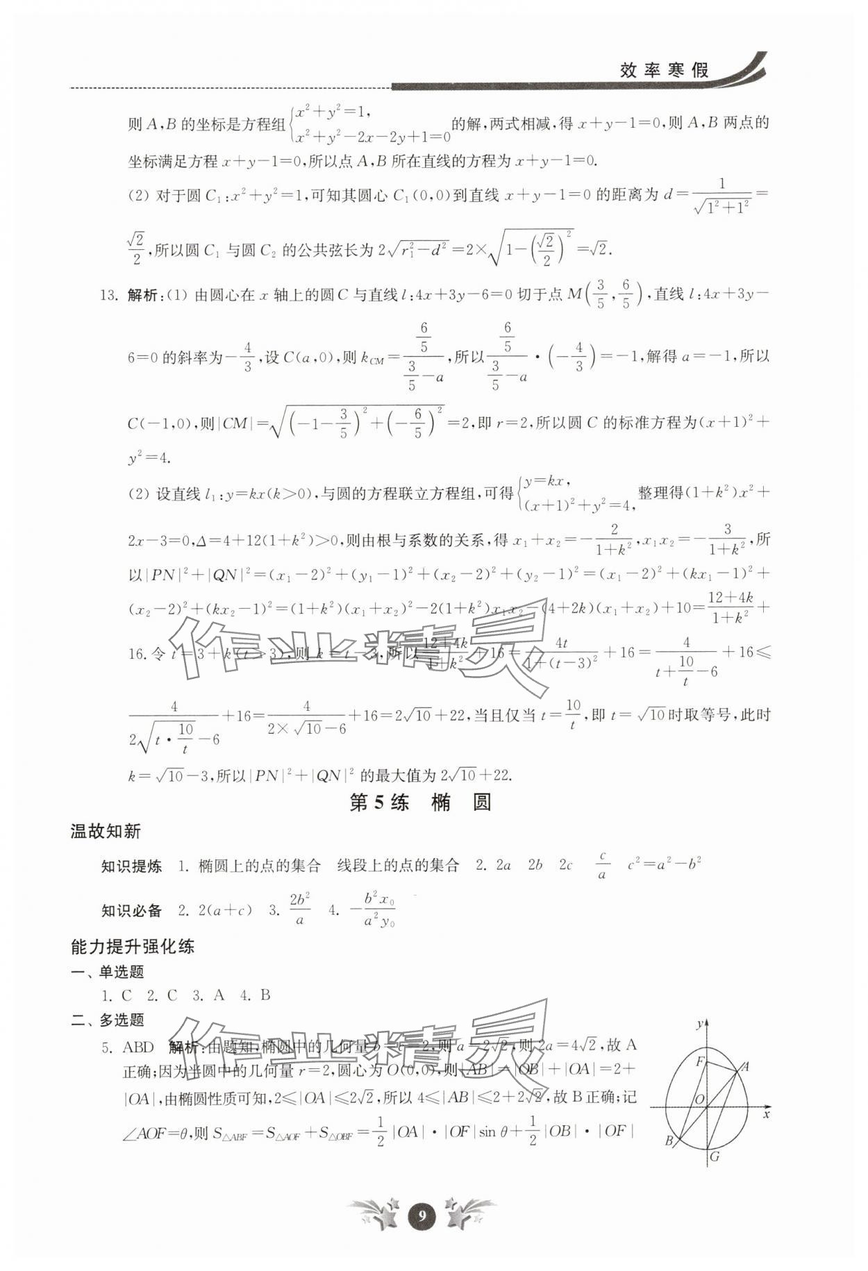 2025年效率寒假高二數學 第9頁