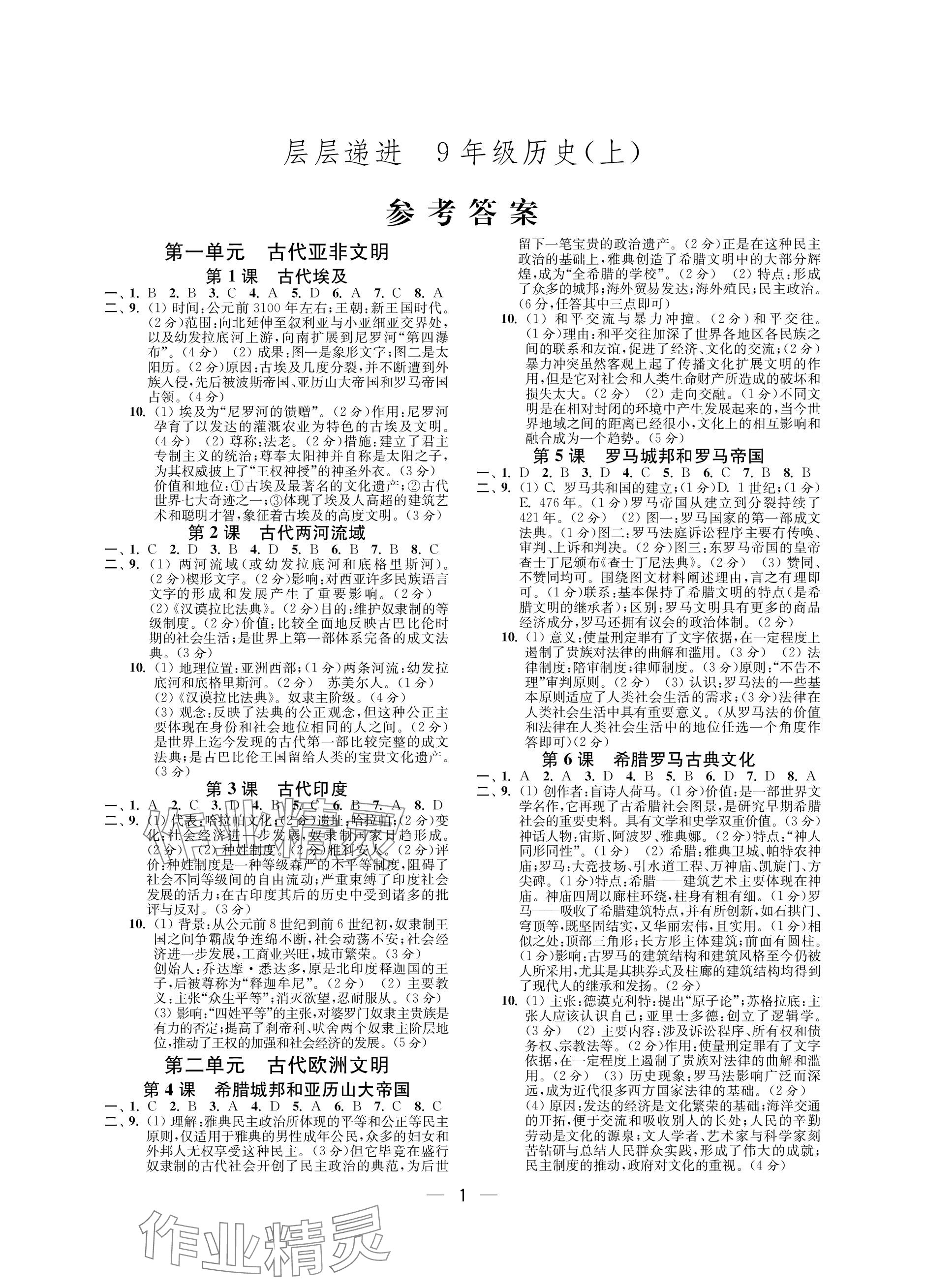 2023年層層遞進(jìn)九年級(jí)歷史上冊(cè)人教版 參考答案第1頁