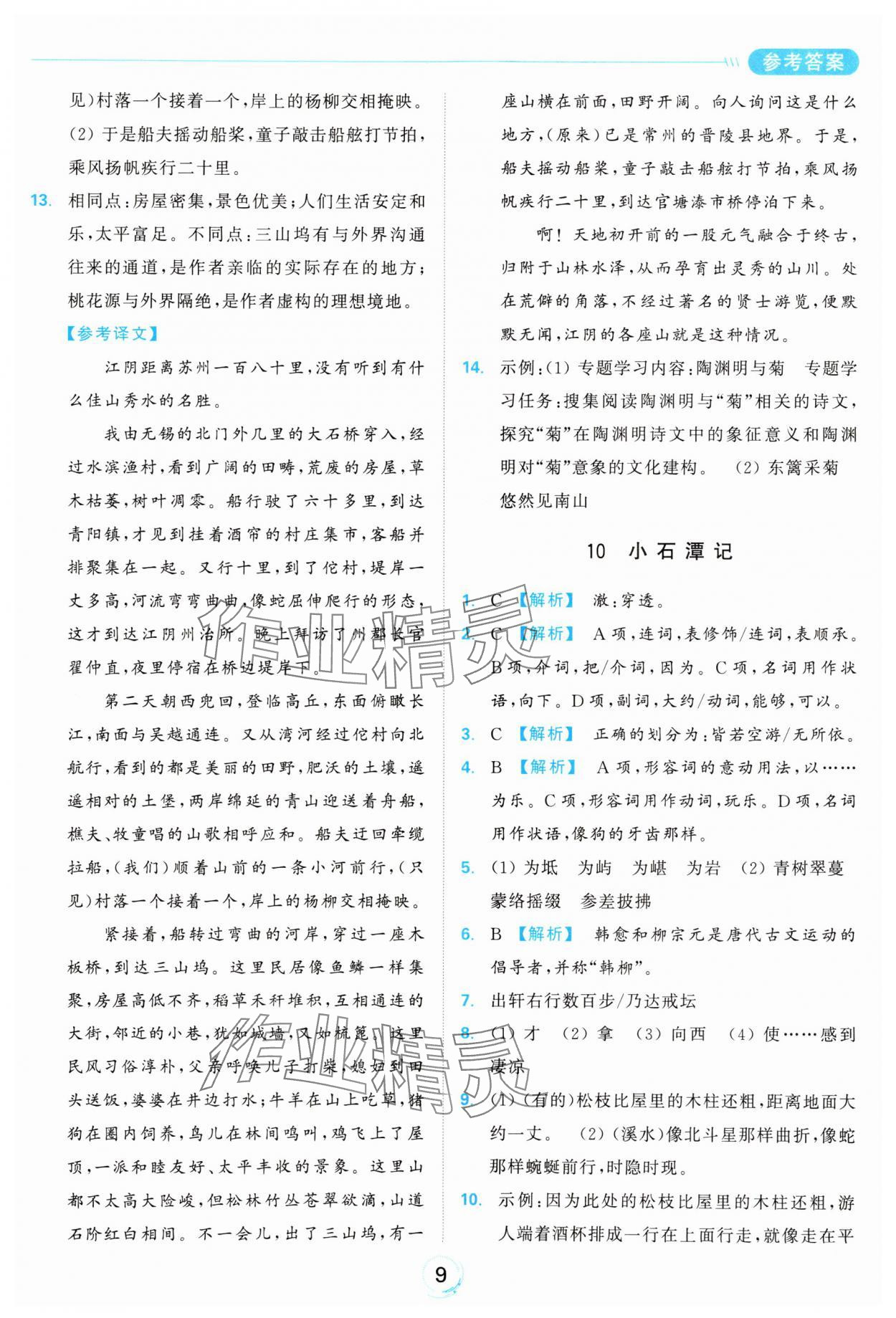 2025年亮點給力全優練霸八年級語文下冊人教版 參考答案第9頁