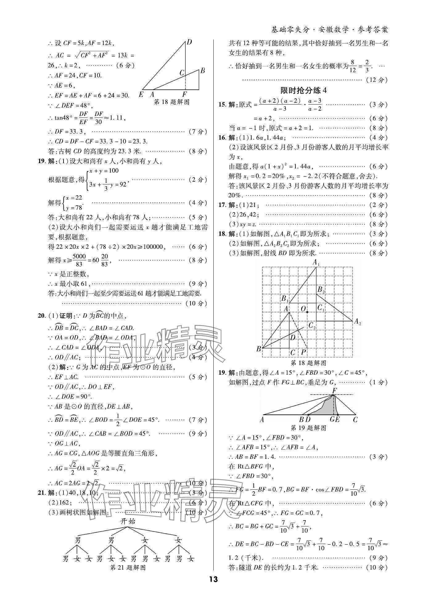 2024年練客書零失分數(shù)學中考人教版安徽專版 參考答案第12頁