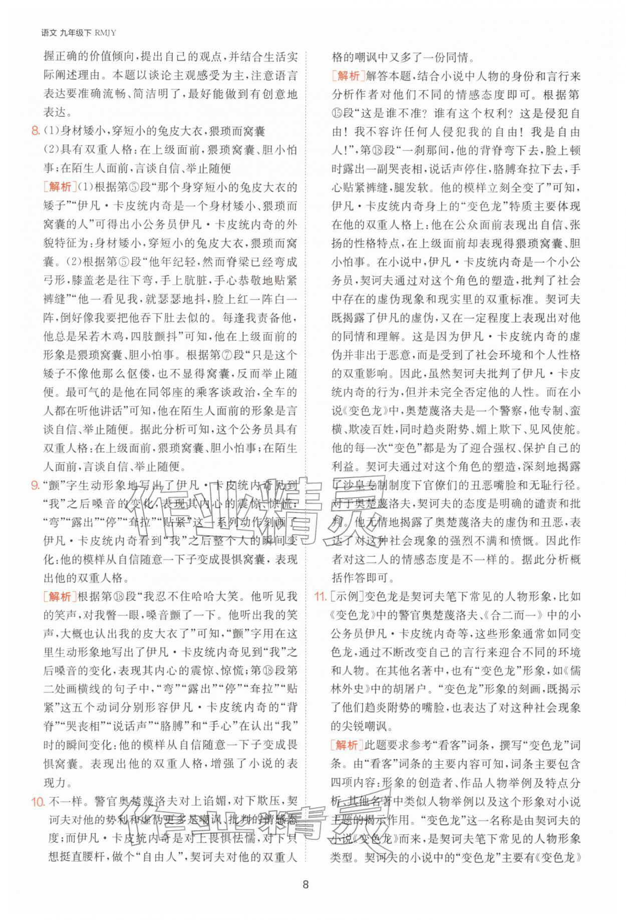 2026年1课3练九年级语文下册人教版&nbsp;第8页