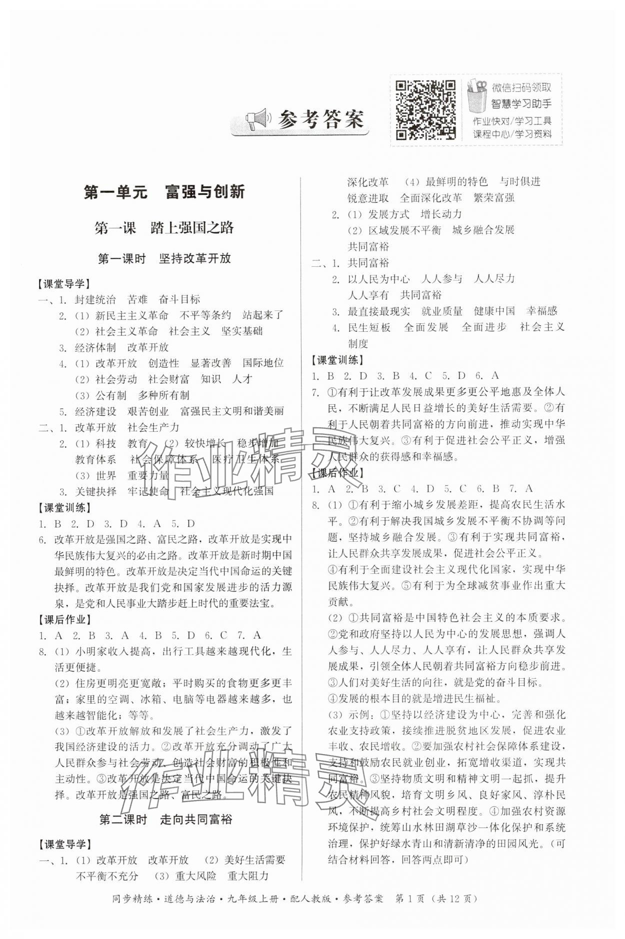 2023年同步精練九年級(jí)道德與法治上冊(cè)人教版廣東人民出版社 第1頁(yè)