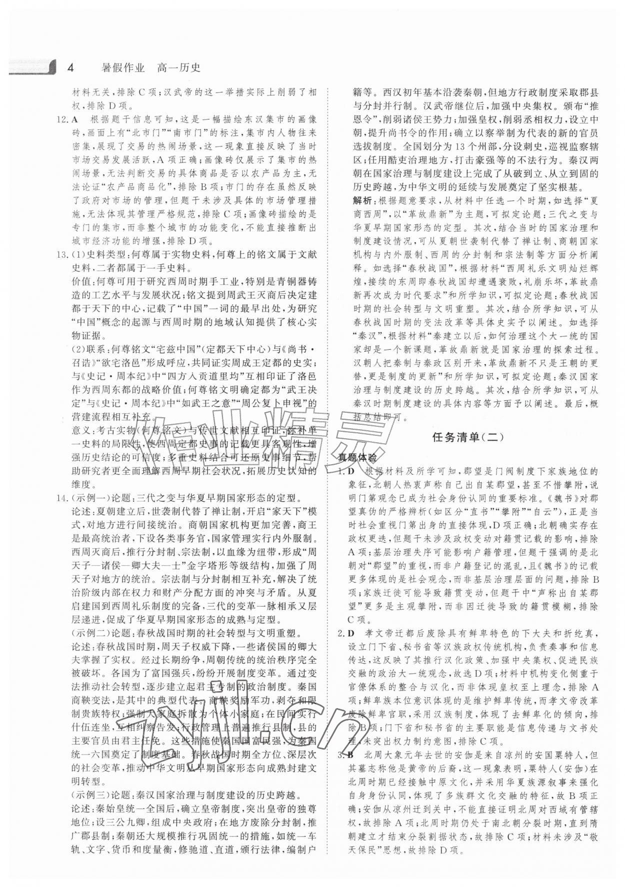 2026年金版新学案暑假作业高一历史人教版&nbsp;参考答案第3页