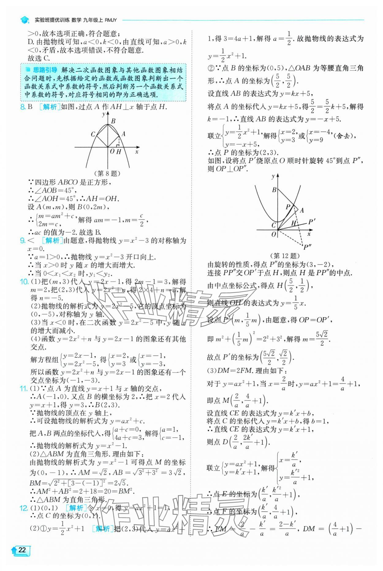 2024年實(shí)驗(yàn)班提優(yōu)訓(xùn)練九年級數(shù)學(xué)上冊人教版 參考答案第22頁