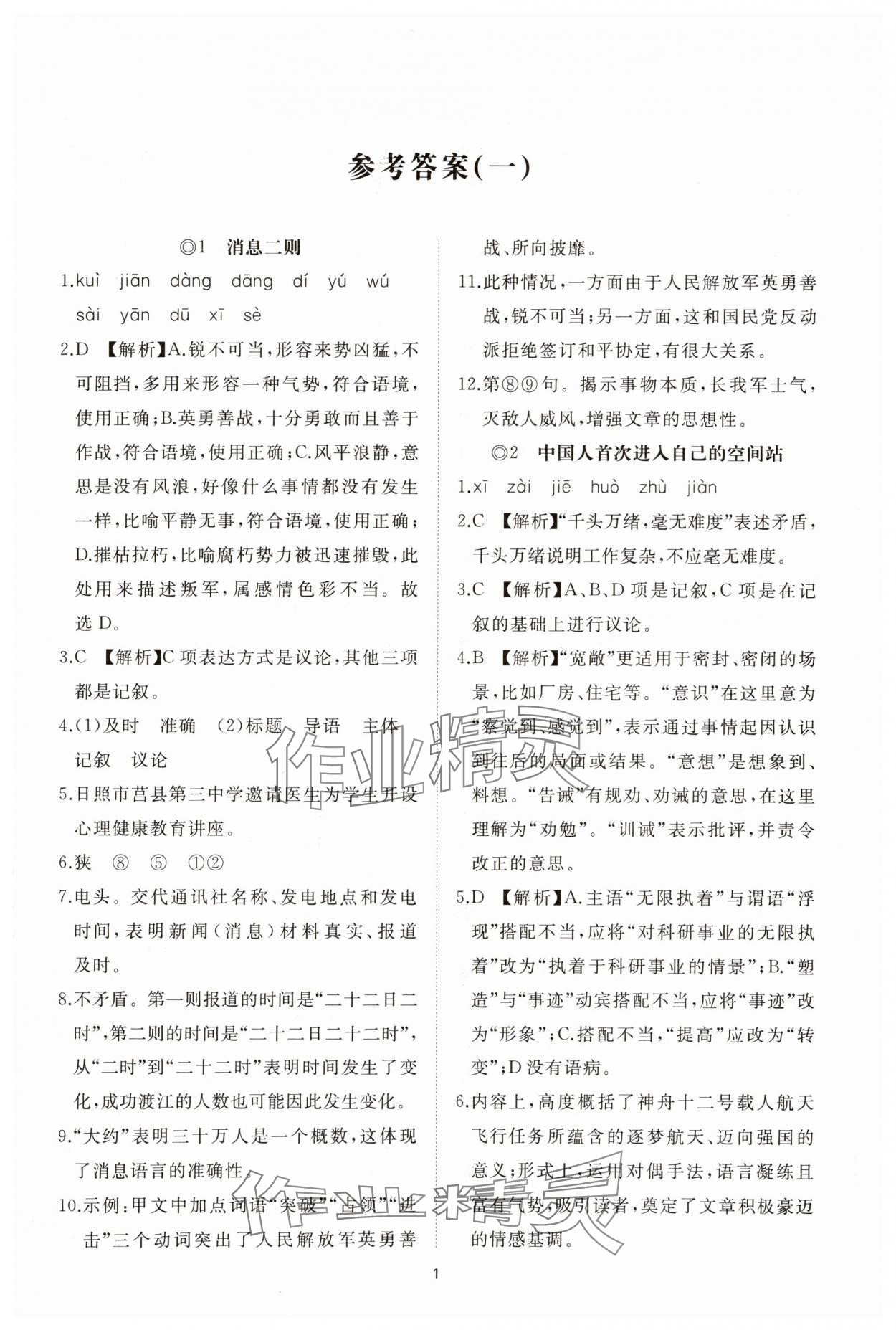 2025年同步练习册智慧拓展八年级语文上册人教版菏泽专版 参考答案第1页