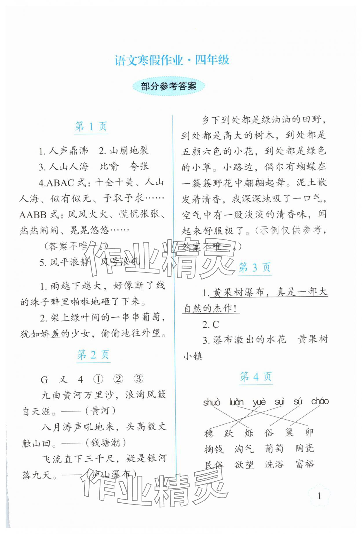 2025年寒假作业长春出版社四年级语文 第1页