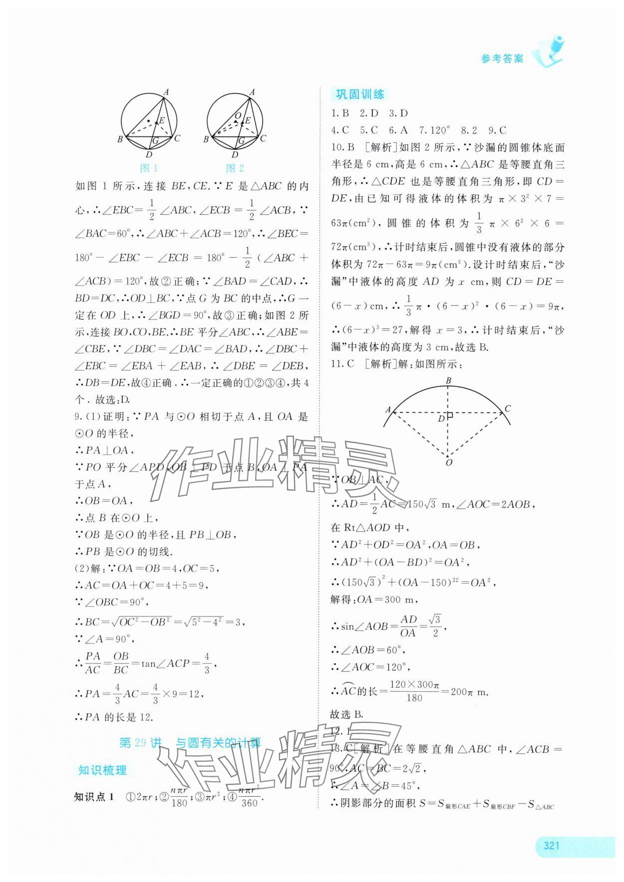 2024年中考寶典考點專項突破數(shù)學(xué)廣西專版 參考答案第14頁