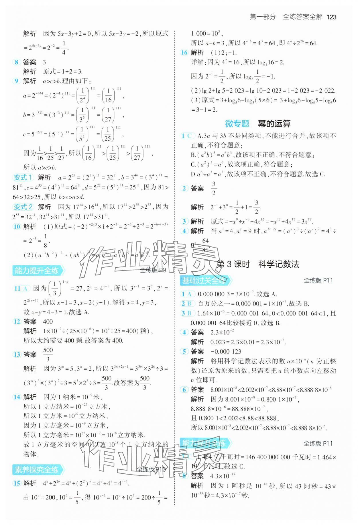 2025年5年中考3年模拟七年级数学下册苏科版 第7页