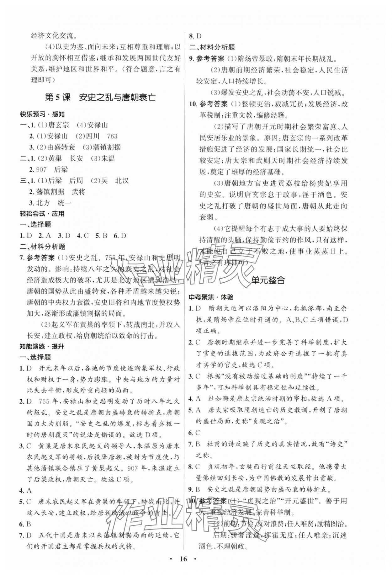 2024年同步練習(xí)冊山東教育出版社中國歷史第二冊人教版54制 第4頁