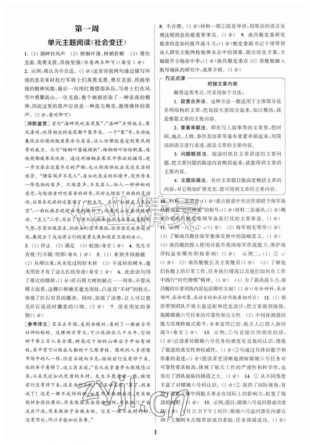 2026年通城学典周计划课外阅读训练八年级语文上册人教版&nbsp;第1页