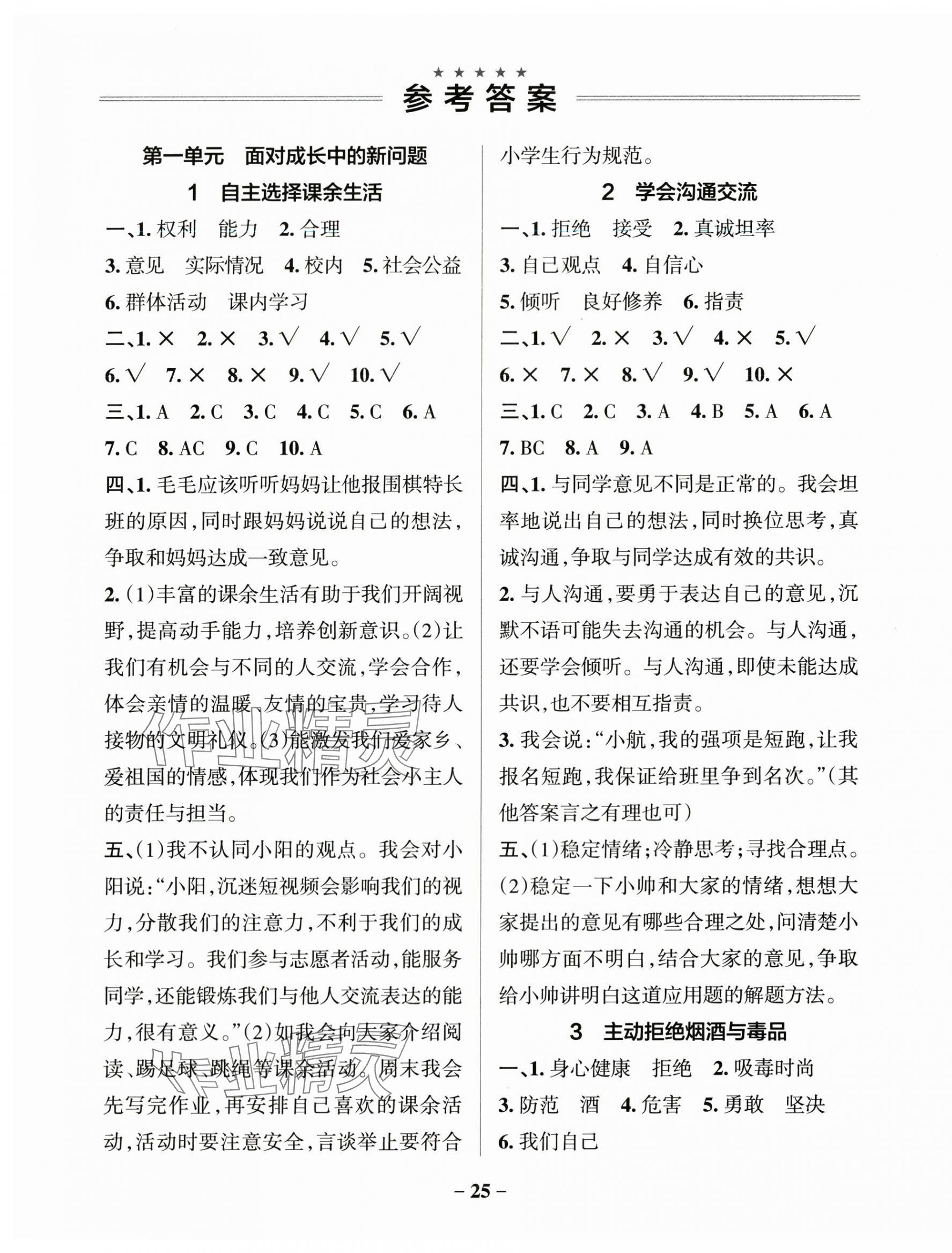 2025年小學學霸作業(yè)本五年級道德與法治上冊人教版 參考答案第1頁