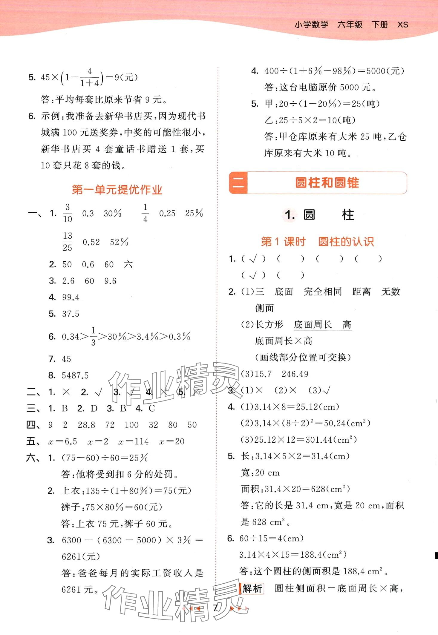 2024年53天天练六年级数学下册西师大版 第7页