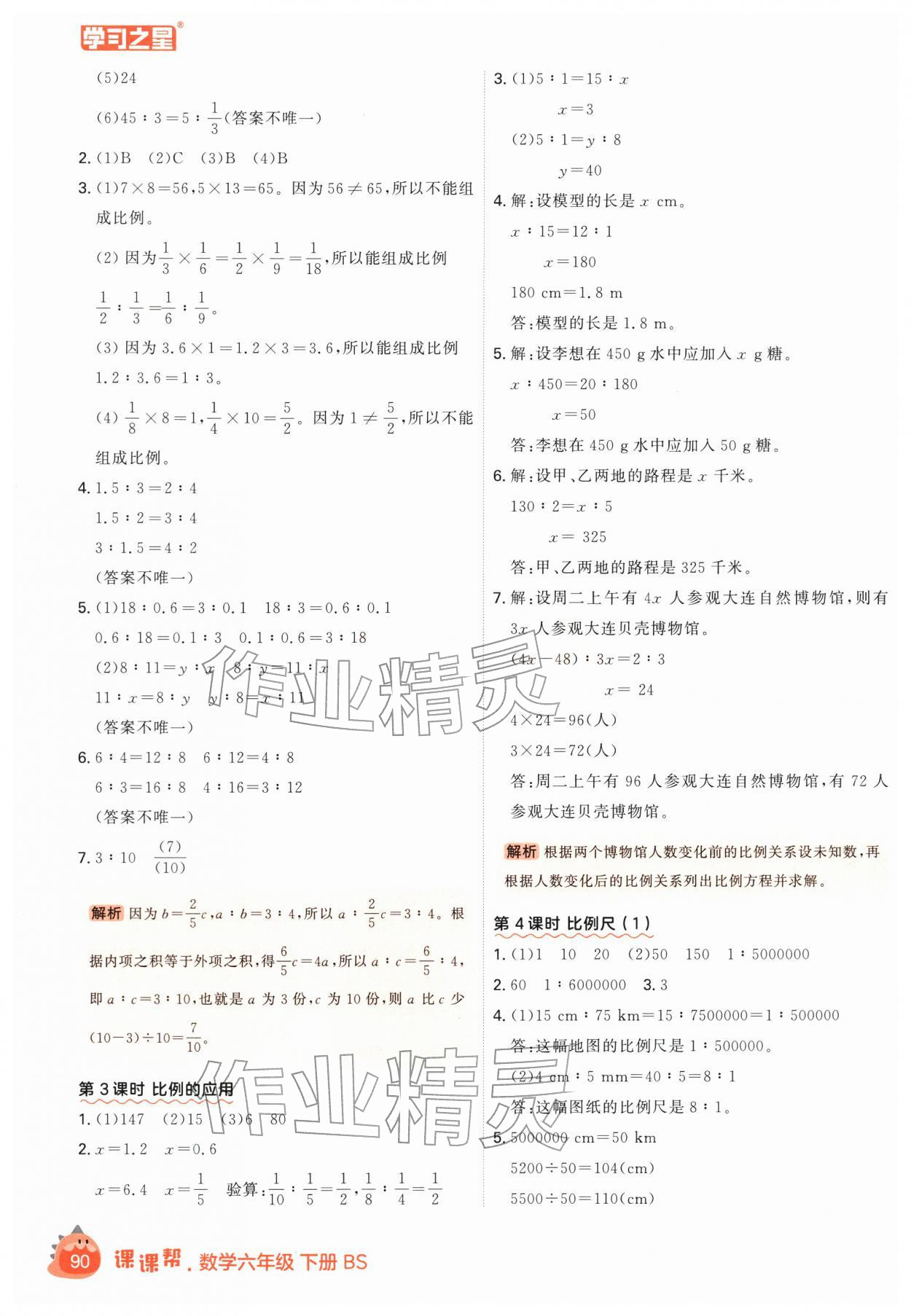 2026年课课帮六年级数学下册北师大版&nbsp;第6页