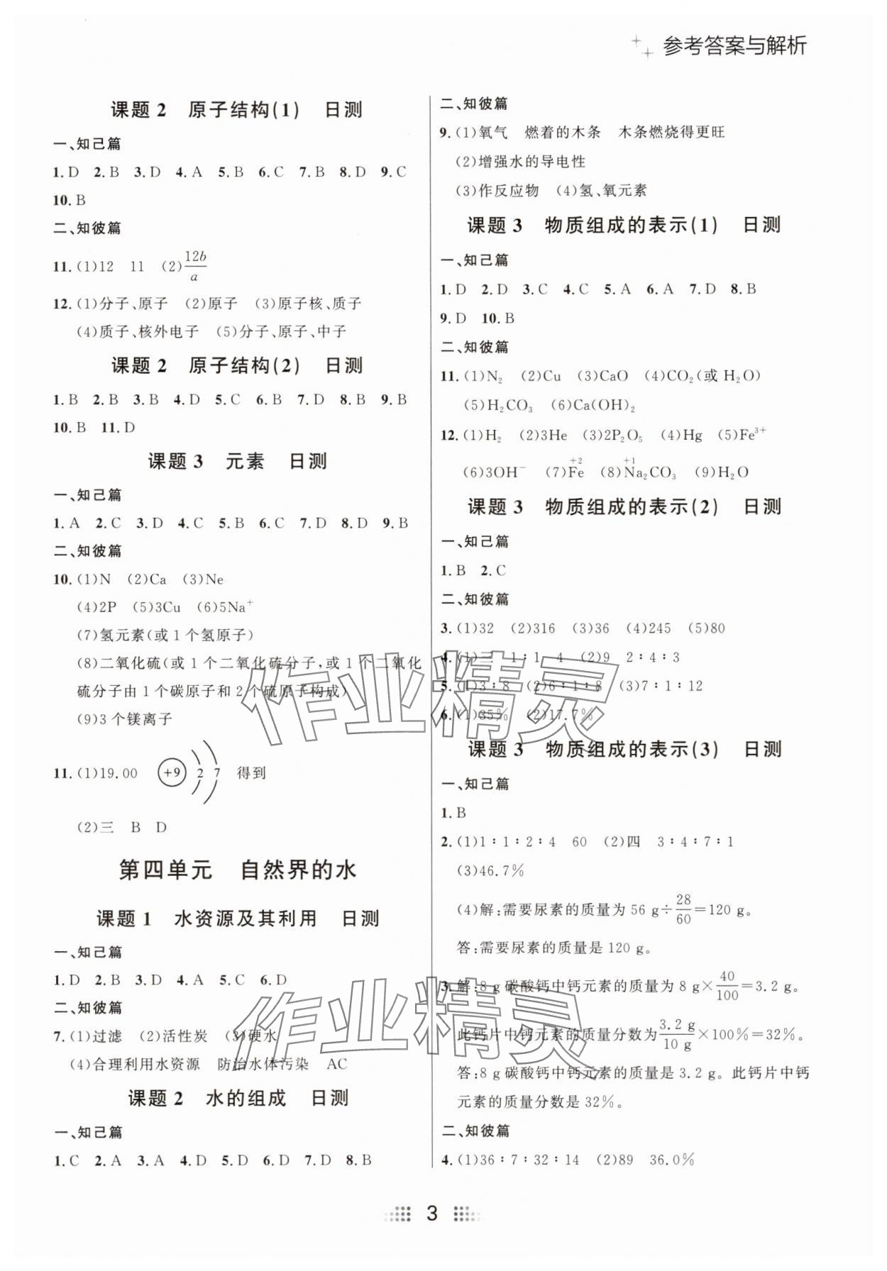 2025年點石成金金牌奪冠九年級化學全一冊人教版大連專版 參考答案第3頁