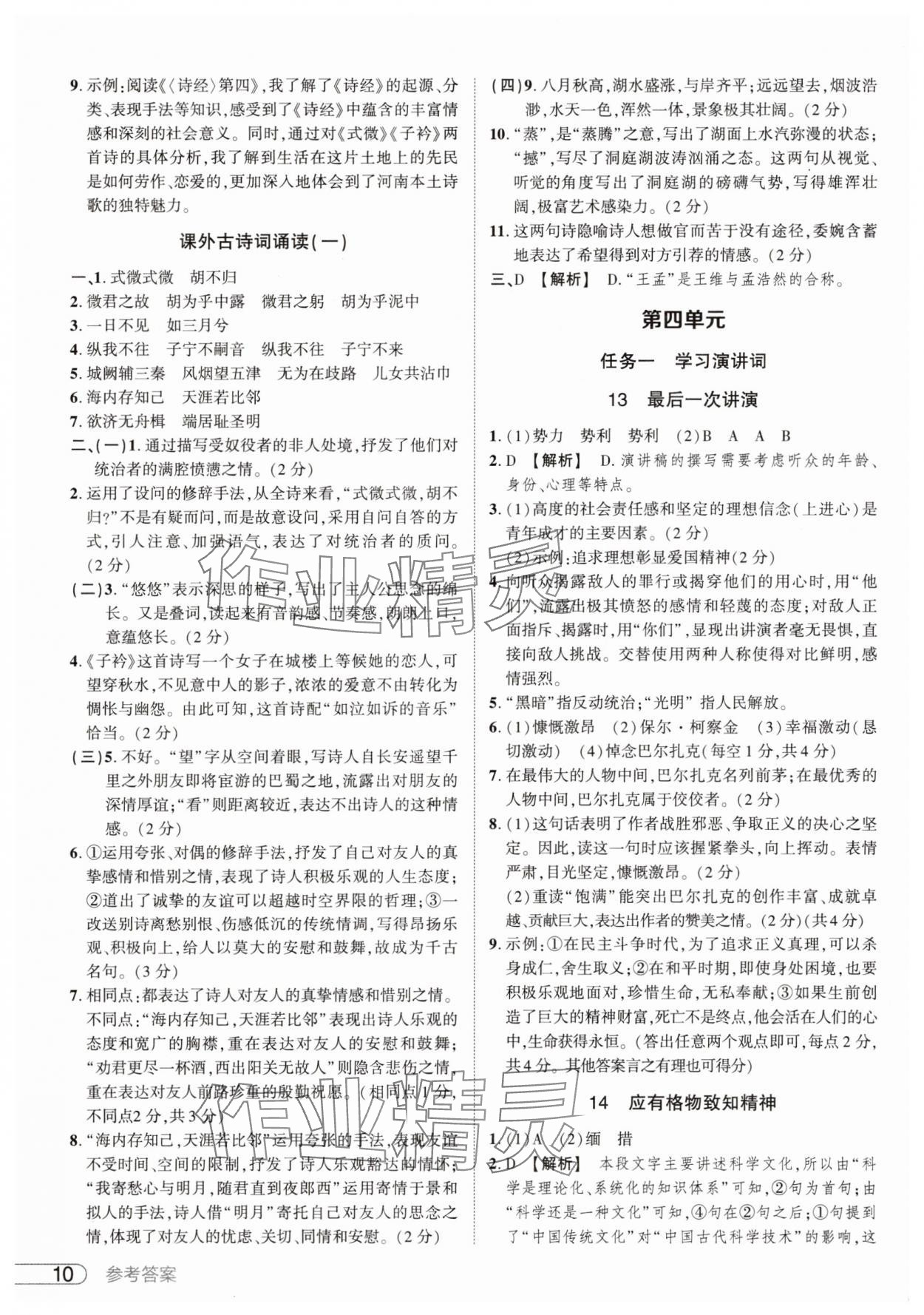 2025年鼎成中考活頁好題八年級語文下冊人教版河南專版&nbsp;參考答案第10頁