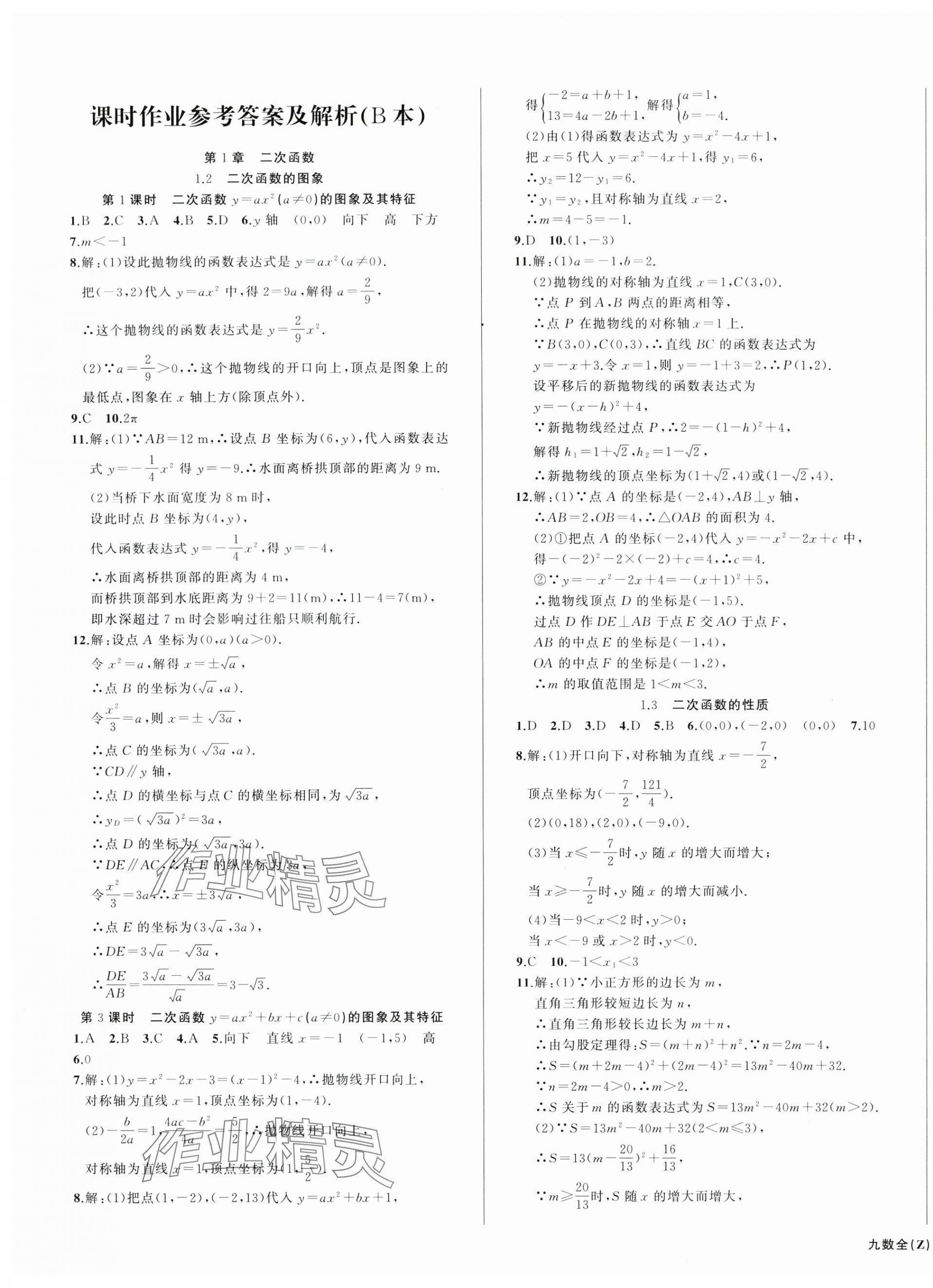 2024年名师面对面同步作业本九年级数学全一册浙教版浙江专版 第15页