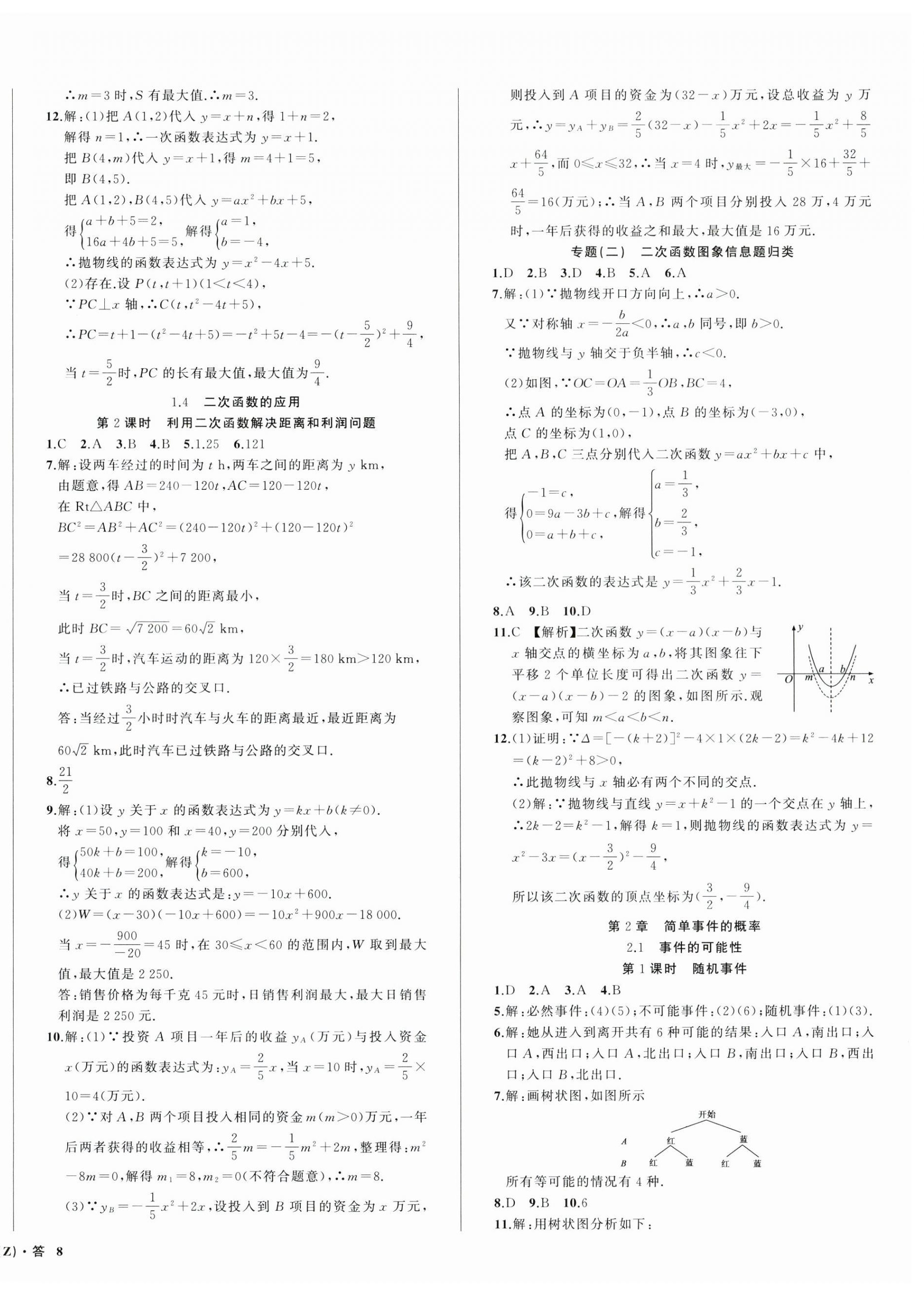 2024年名师面对面同步作业本九年级数学全一册浙教版浙江专版 第16页