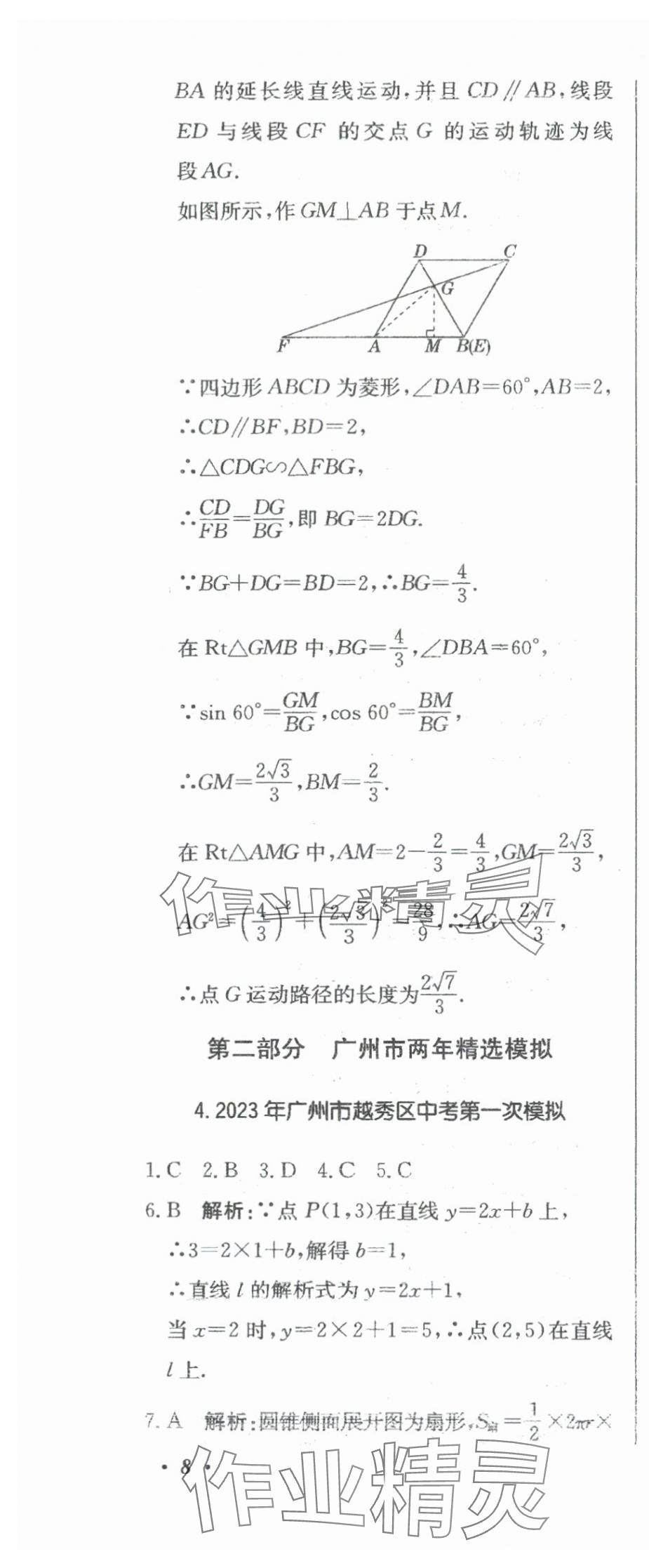 2024年北教傳媒實(shí)戰(zhàn)廣州中考數(shù)學(xué) 參考答案第29頁(yè)