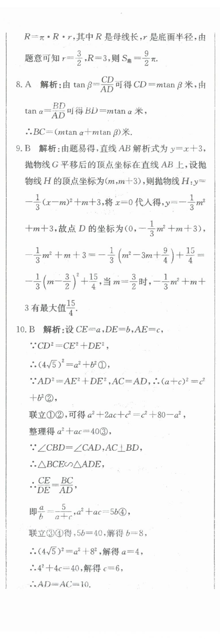 2024年北教傳媒實(shí)戰(zhàn)廣州中考數(shù)學(xué) 參考答案第30頁