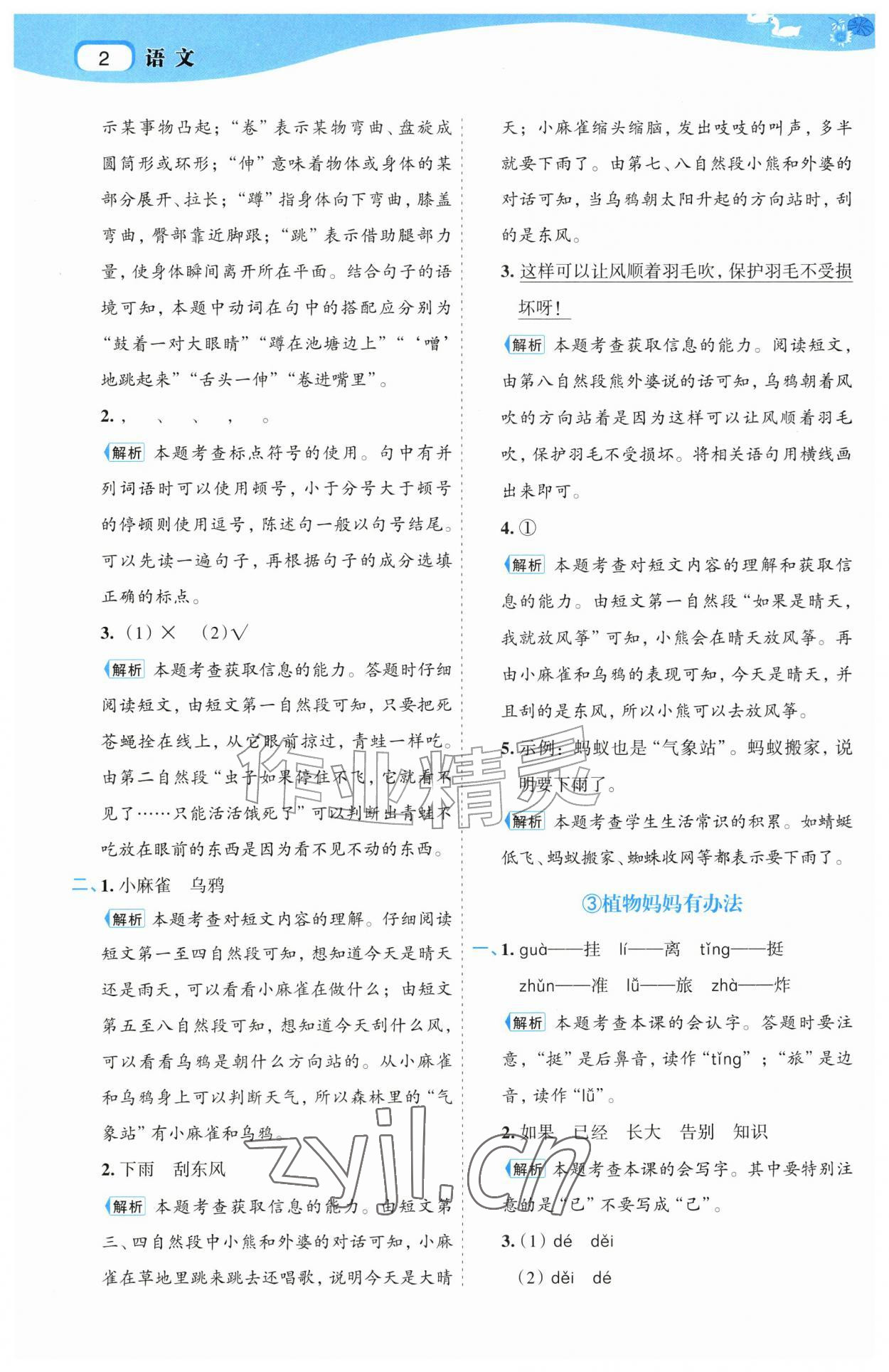 2026年名师面对面先学后练二年级语文上册人教版&nbsp;第2页