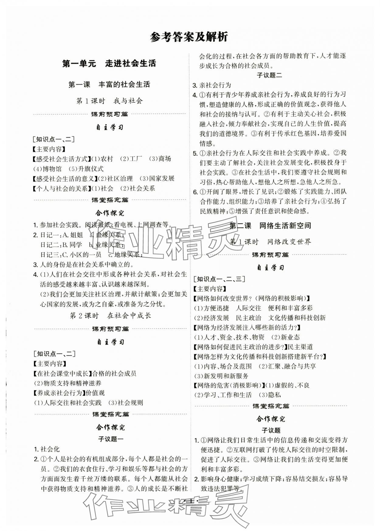2024年精準同步八年級道德與法治上冊人教版廣州專版 參考答案第1頁