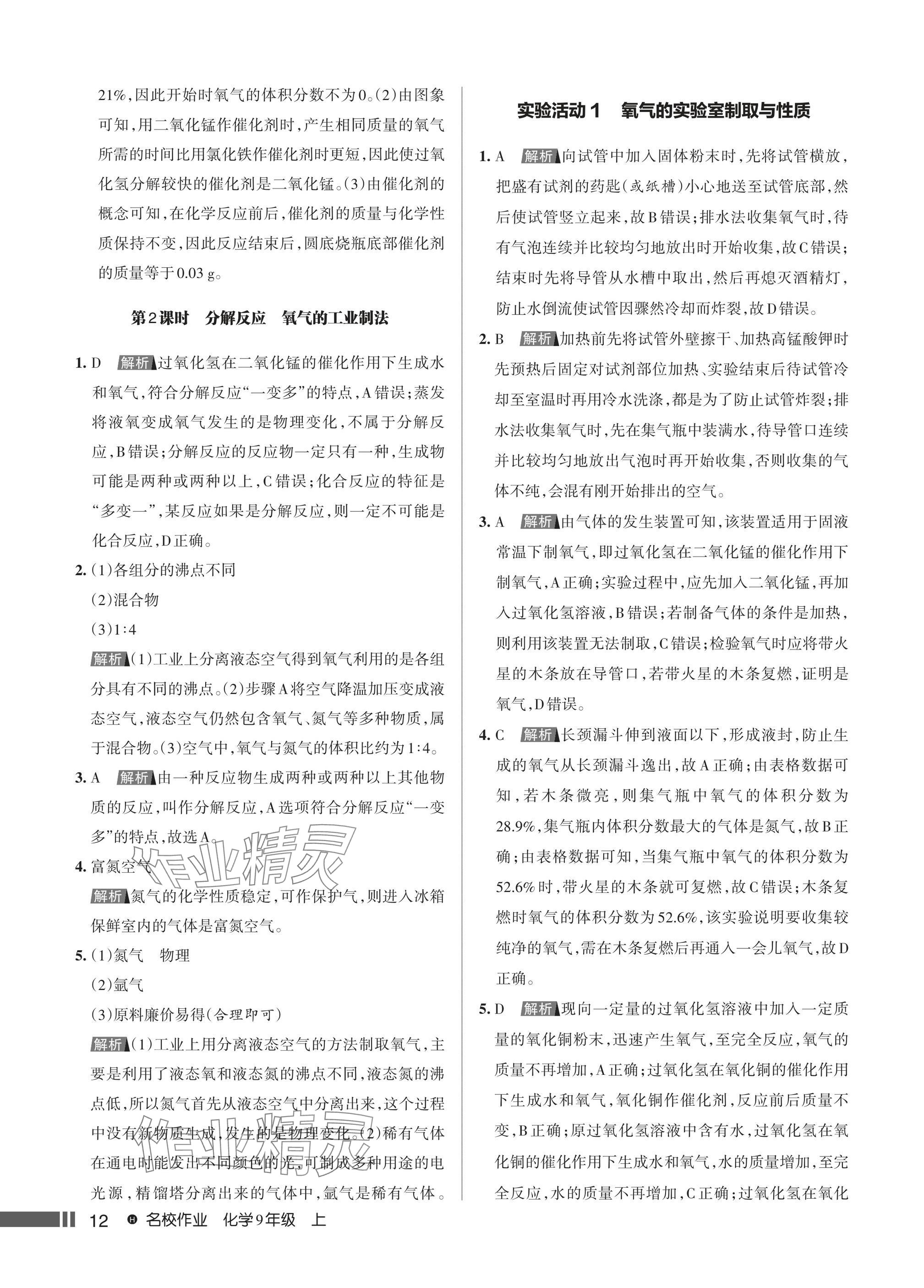 2024年名校作業九年級化學上冊人教版湖北專版 第14頁