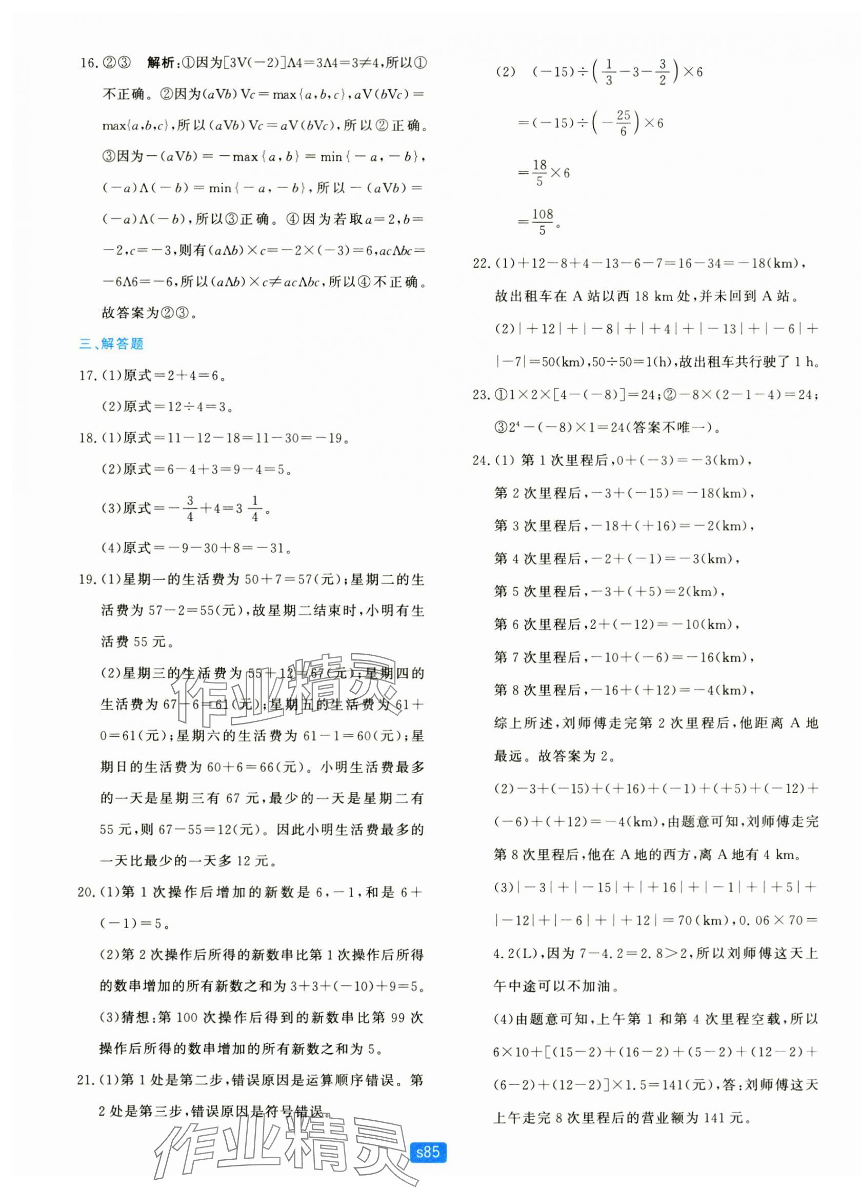 2024年初中全程階段測評卷七年級數學上冊浙教版 第5頁