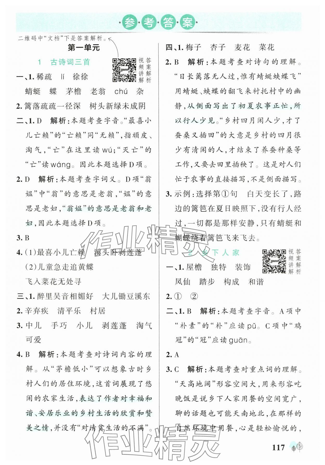 2025年綠卡提優特訓四年級語文下冊人教版江蘇專版 參考答案第1頁