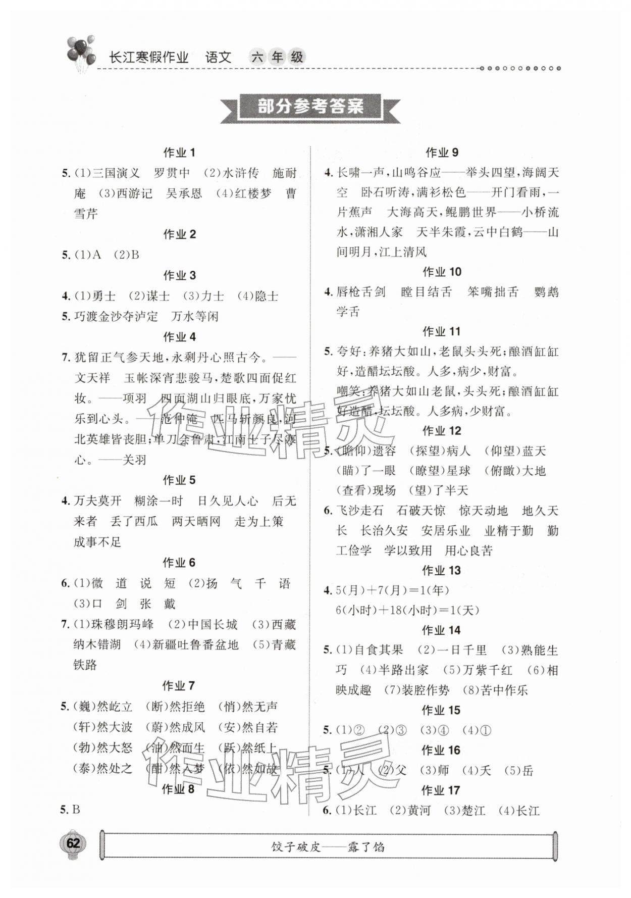 2026年長江寒假作業(yè)崇文書局六年級語文&nbsp;參考答案第1頁