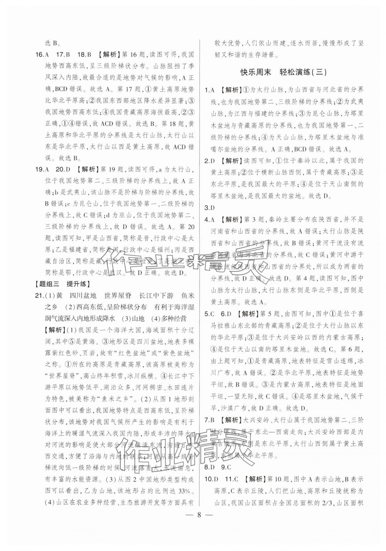 2024年初中新課標(biāo)名師學(xué)案智慧大課堂八年級(jí)地理上冊(cè)湘教版 第8頁