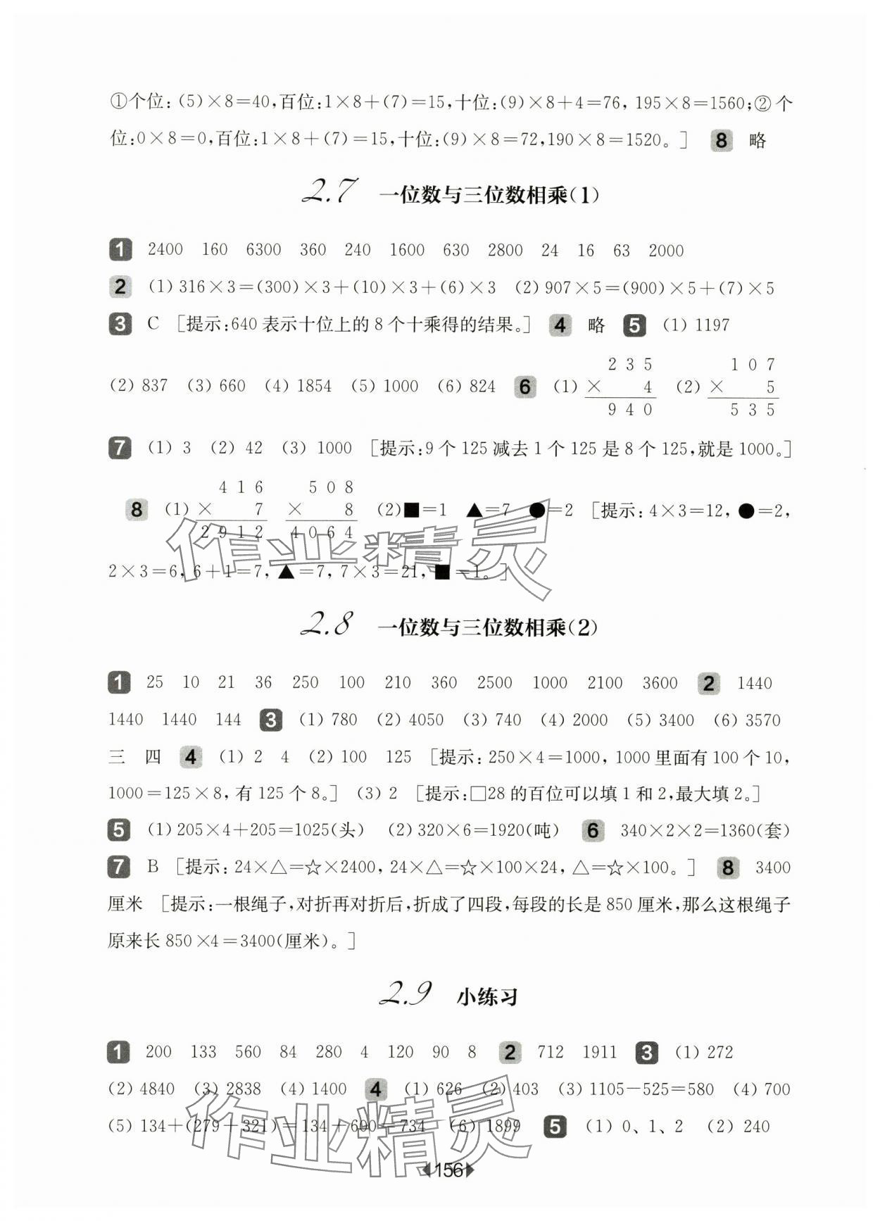 2024年華東師大版一課一練三年級數(shù)學(xué)上冊滬教版五四制 參考答案第6頁