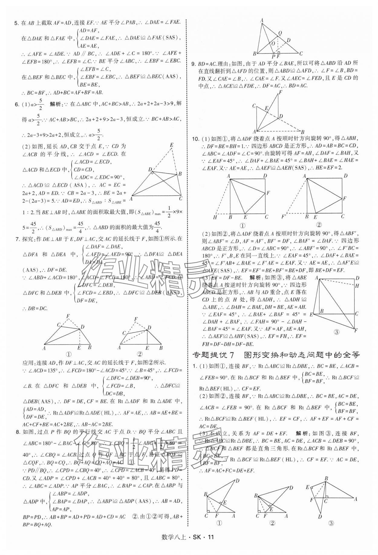 2025年學霸甘肅少年兒童出版社八年級數學上冊蘇科版 第11頁