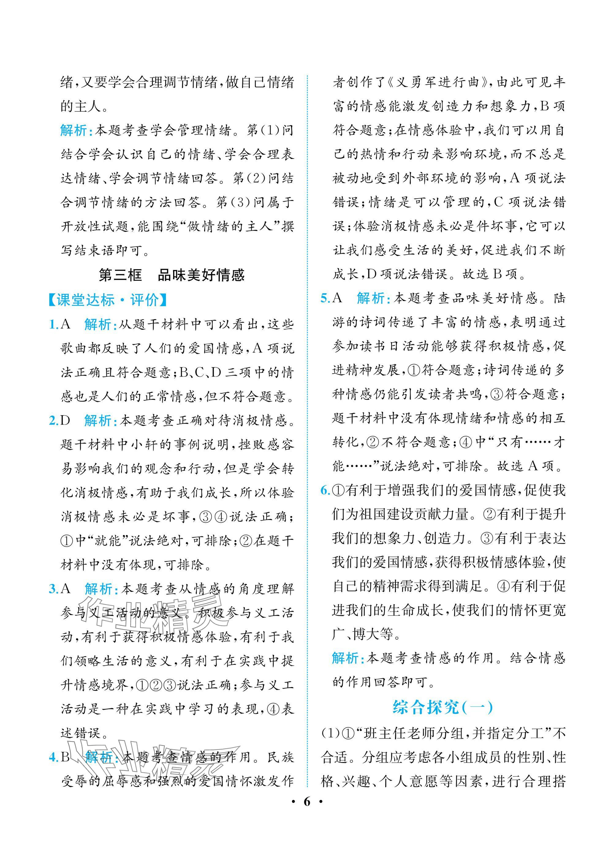 2025年人教金学典同步解析与测评七年级道德与法治下册人教版重庆专版 参考答案第6页