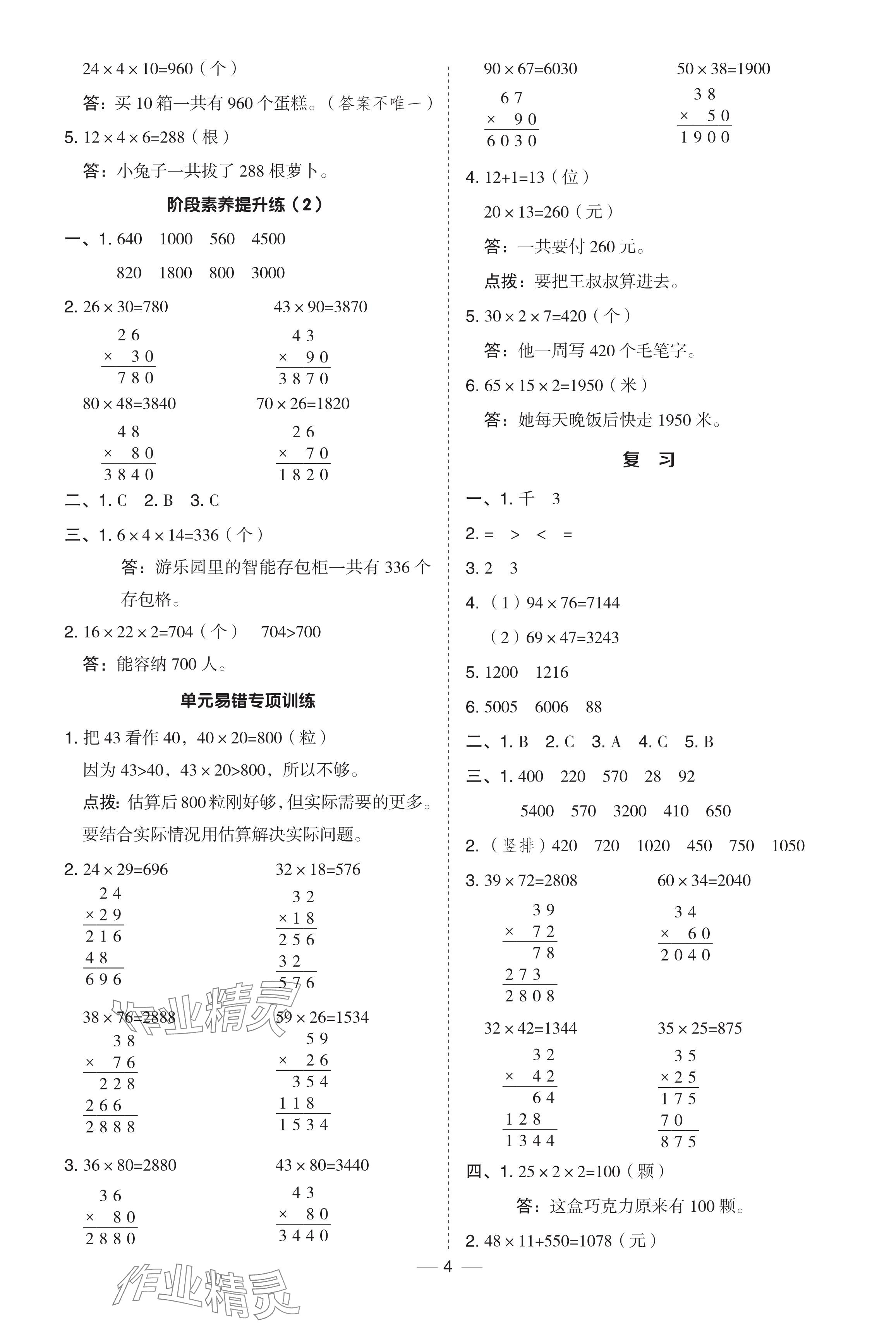 2024年綜合應(yīng)用創(chuàng)新題典中點(diǎn)三年級(jí)數(shù)學(xué)下冊(cè)蘇教版 參考答案第4頁(yè)