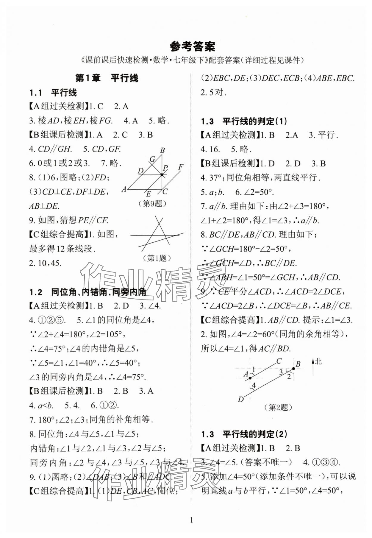 2024年課前課后快速檢測七年級數(shù)學(xué)下冊浙教版 參考答案第1頁