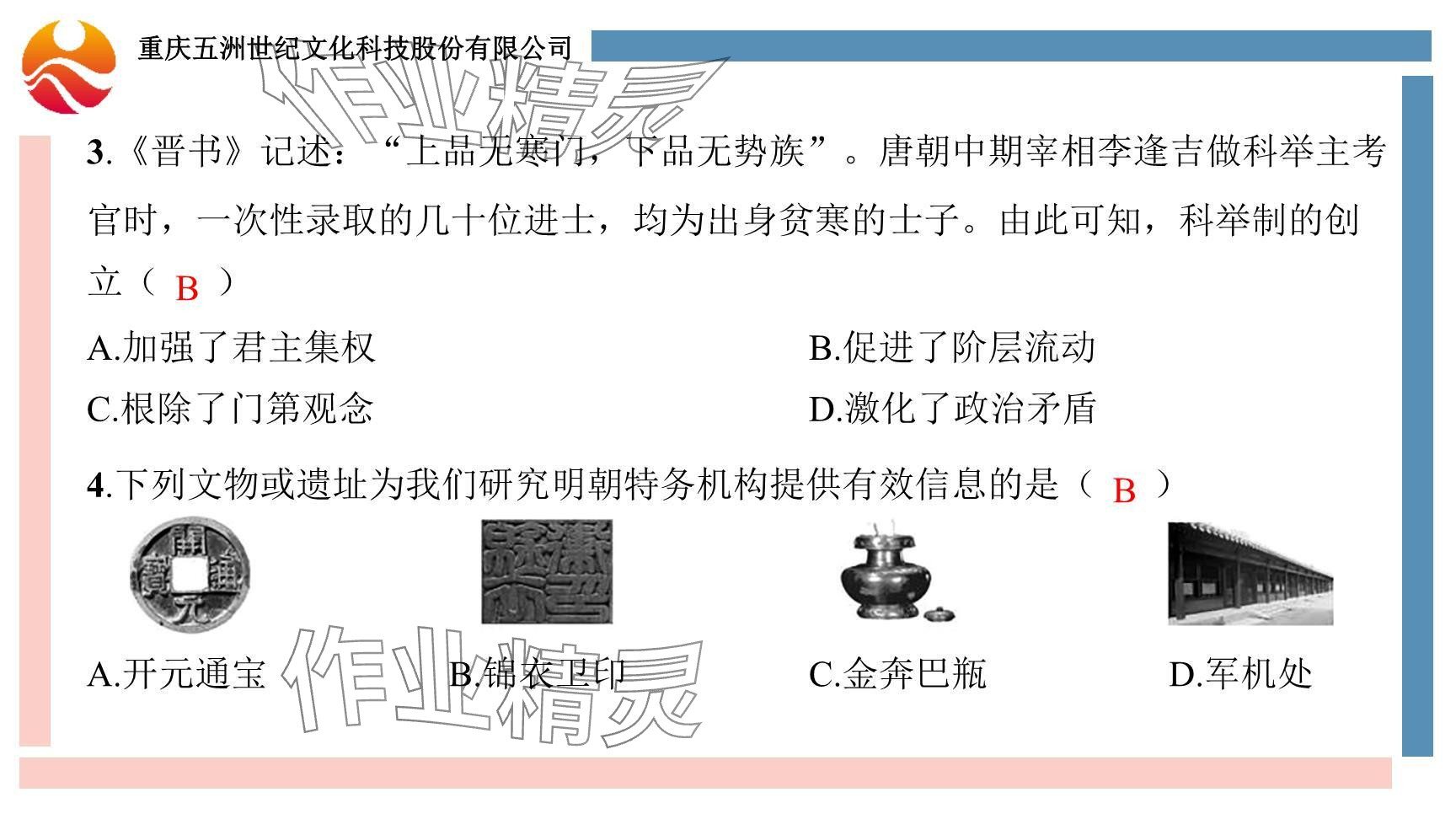 2024年重慶市中考試題分析與復(fù)習(xí)指導(dǎo)歷史 參考答案第5頁