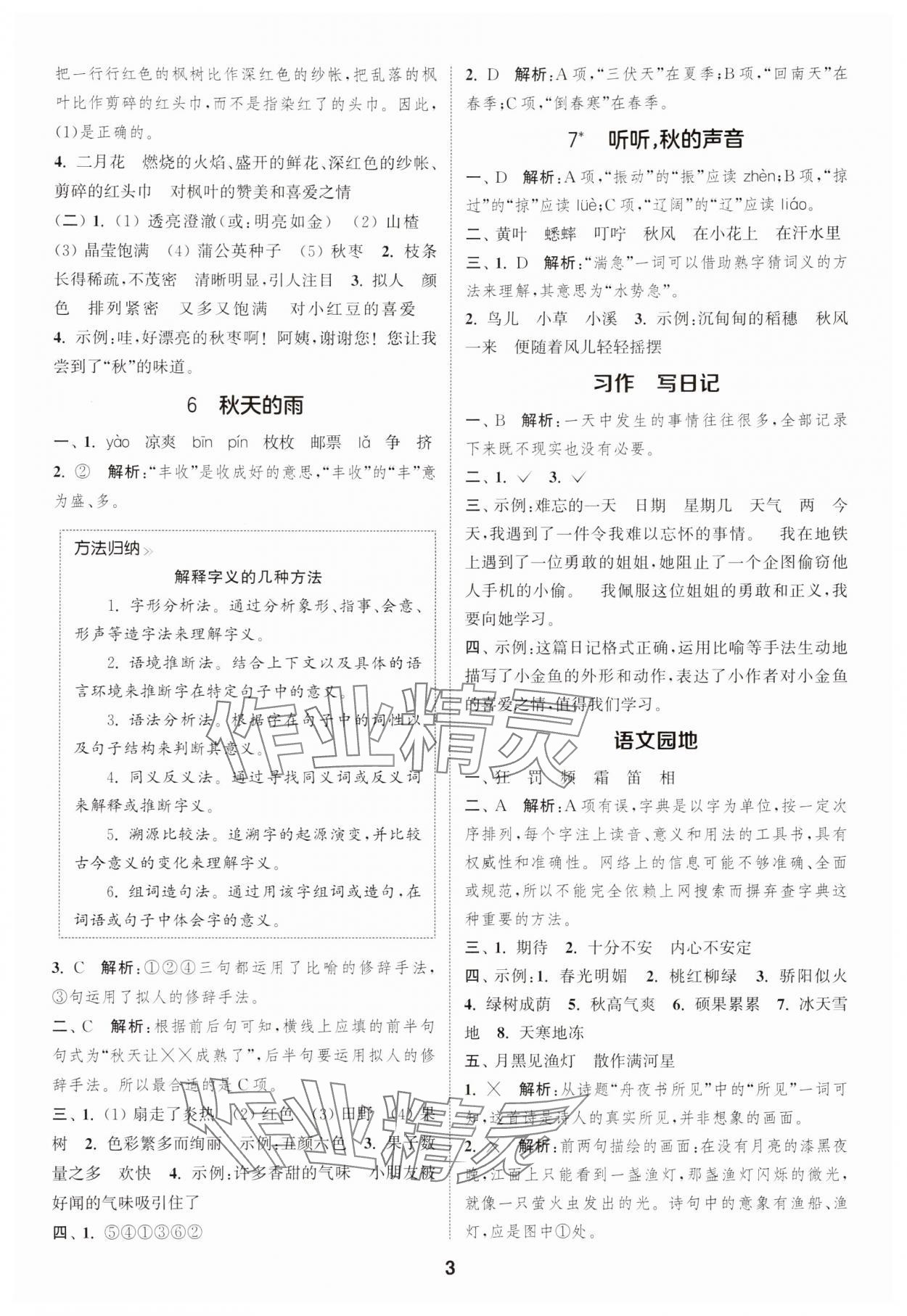 2025年通城學(xué)典課時(shí)作業(yè)本三年級(jí)語(yǔ)文上冊(cè)人教版 第3頁(yè)