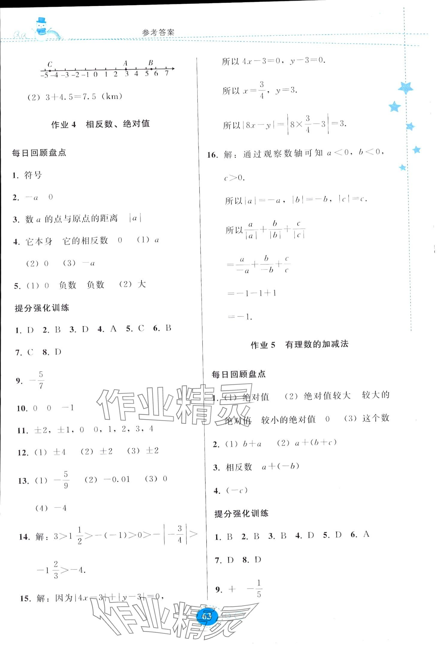 2024年寒假作业贵州人民出版社七年级数学人教版 第3页