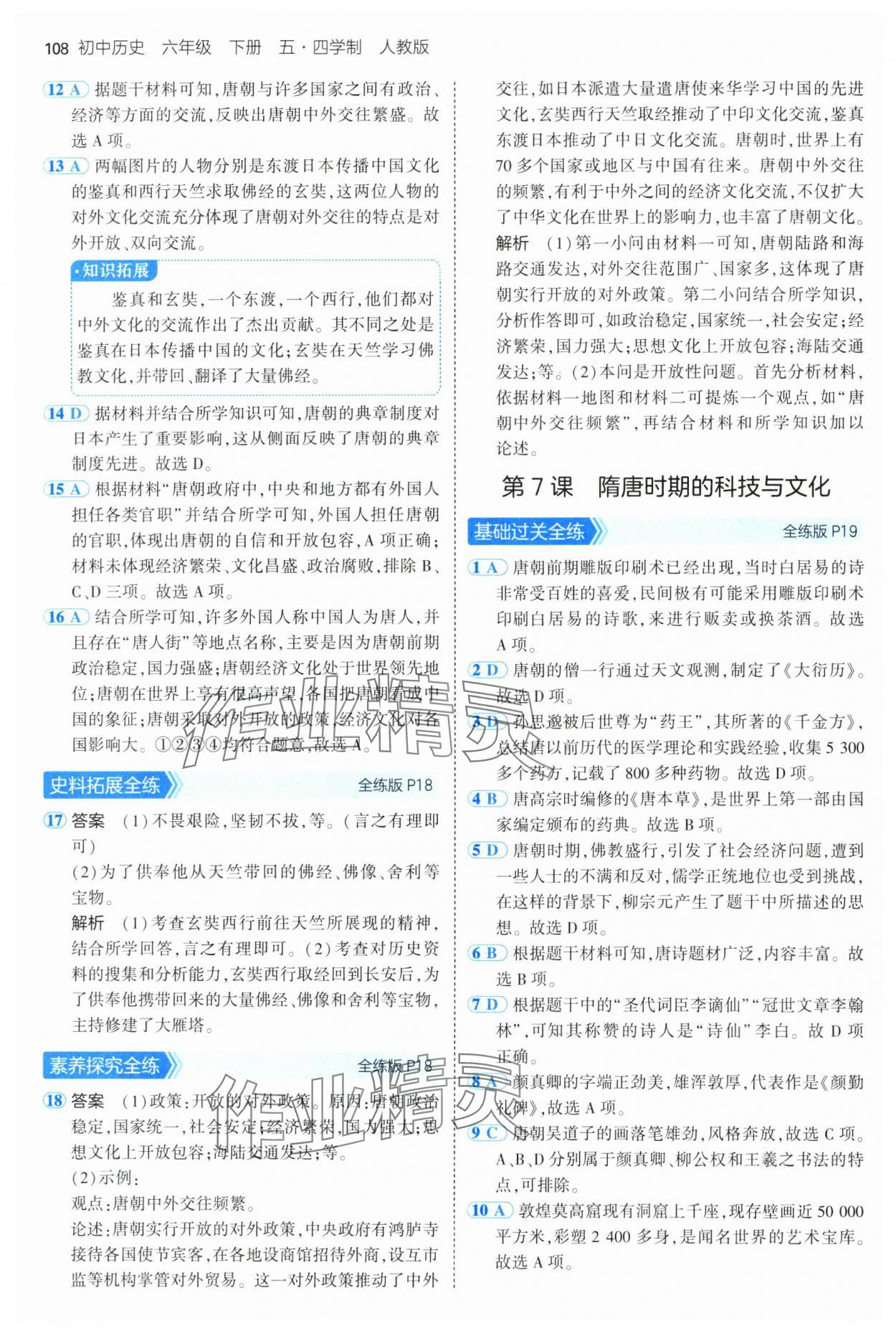 2025年5年中考3年模擬六年級歷史下冊人教版五四制 第6頁