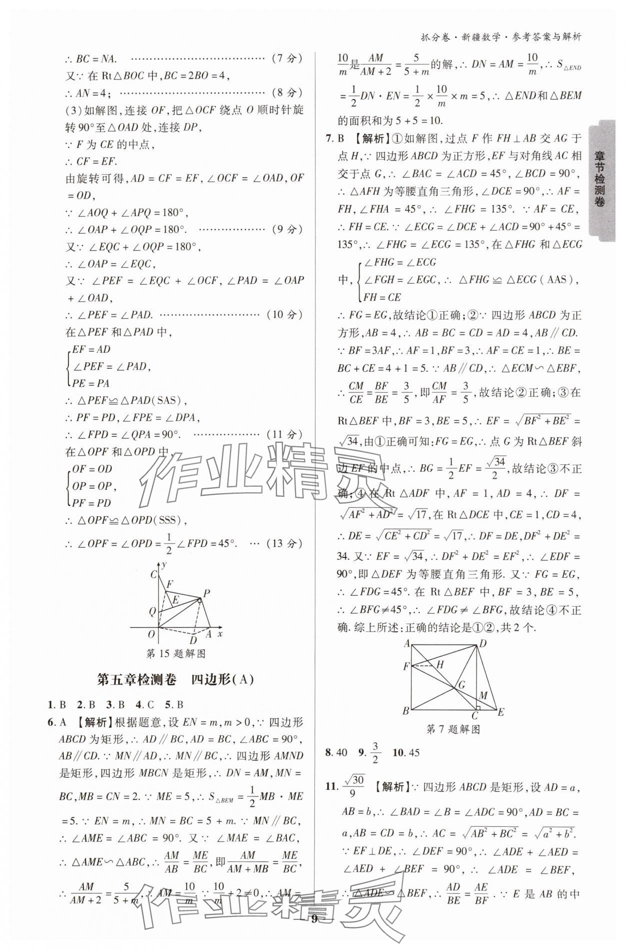 2025年抓分卷數(shù)學(xué)新疆專版&nbsp;參考答案第9頁