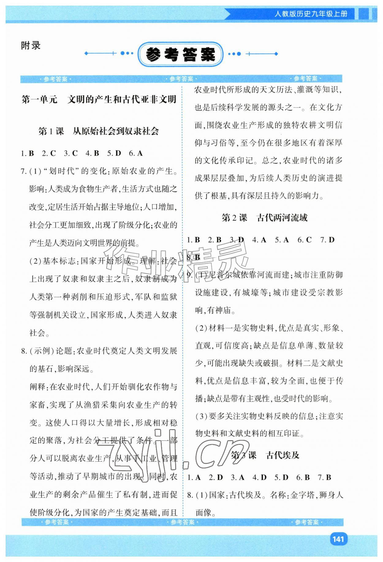 2026年同步优学金学典九年级历史上册人教版&nbsp;第1页
