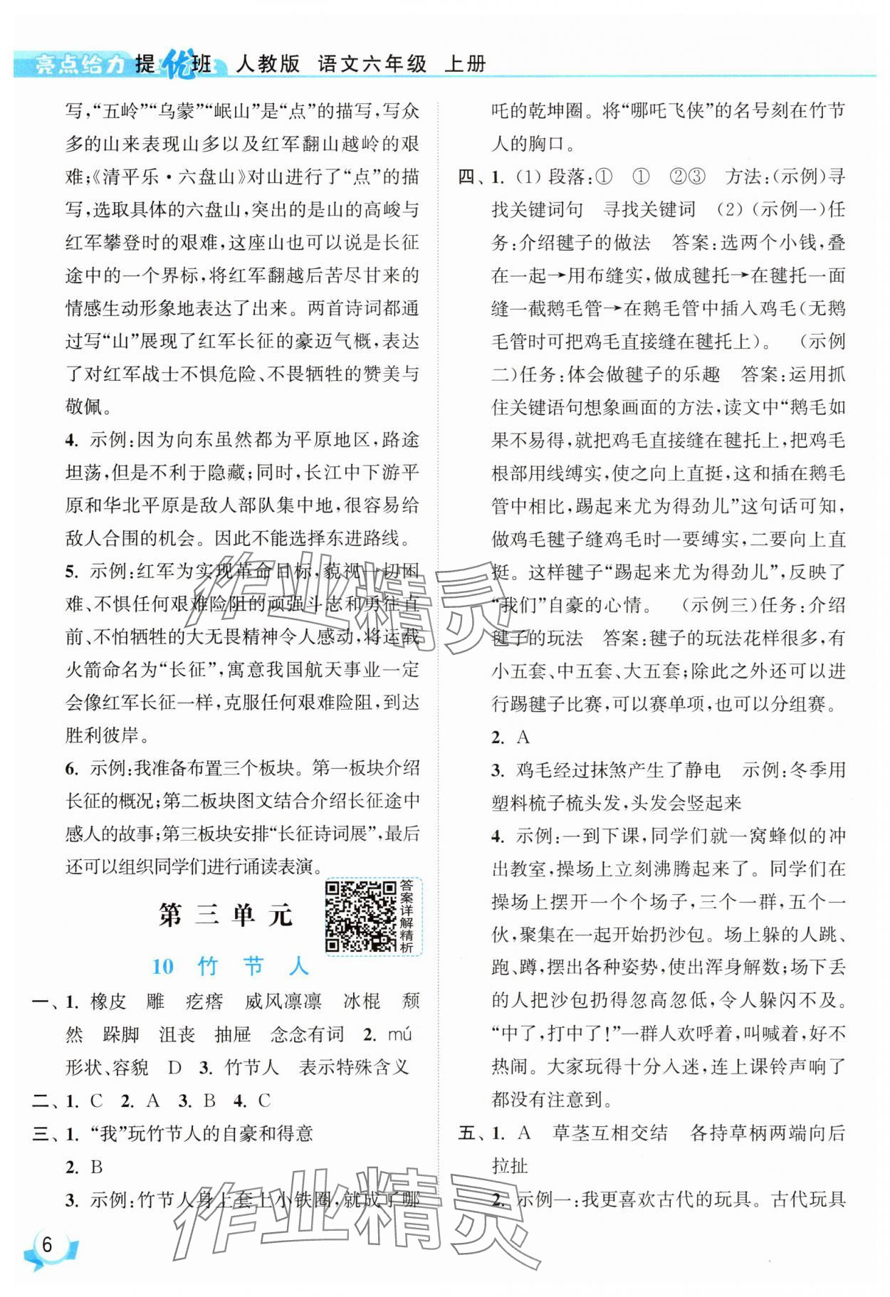 2025年亮點給力提優(yōu)班六年級語文上冊人教版 參考答案第6頁