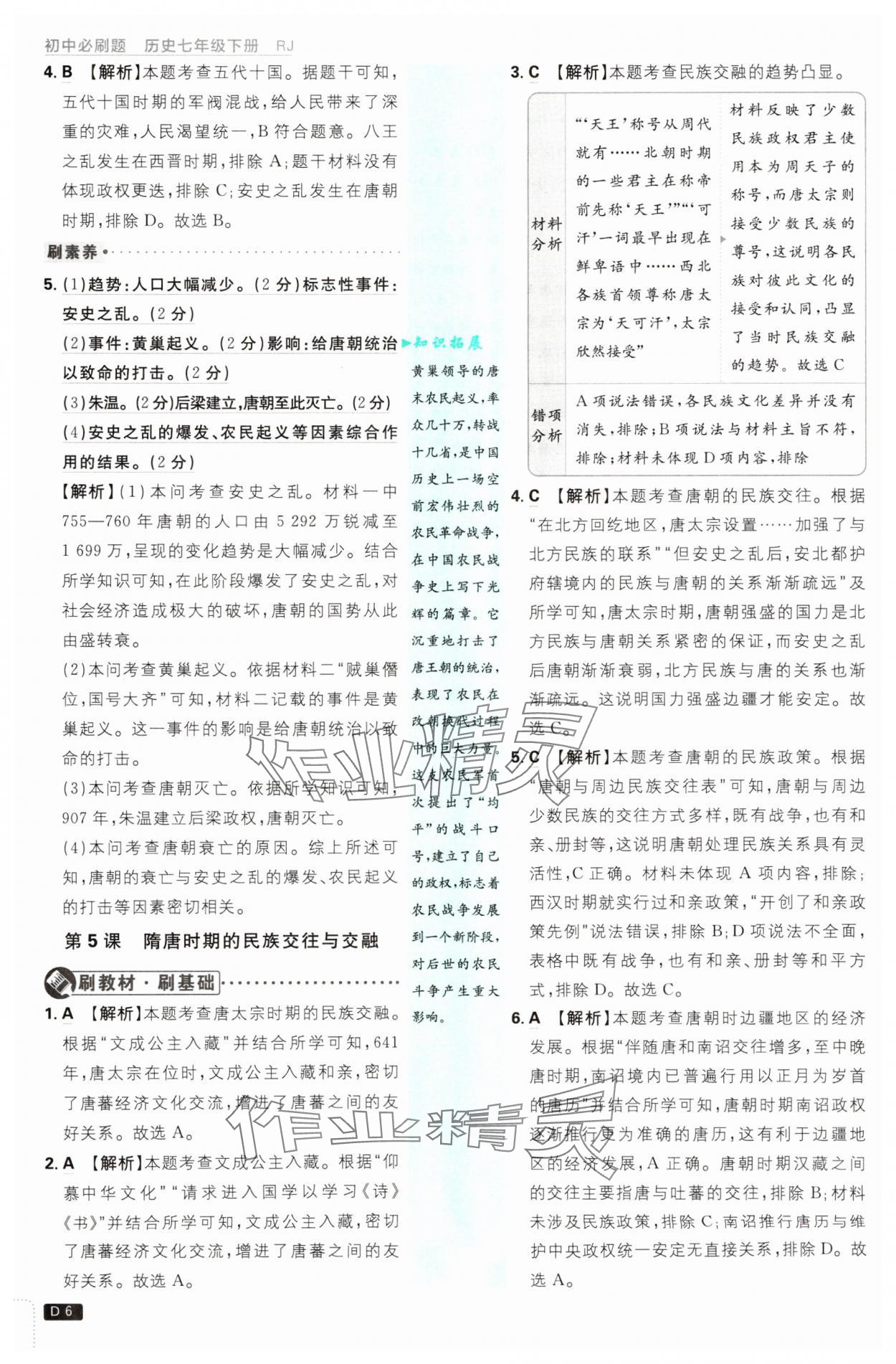 2025年初中必刷题七年级历史下册人教版&nbsp;第6页