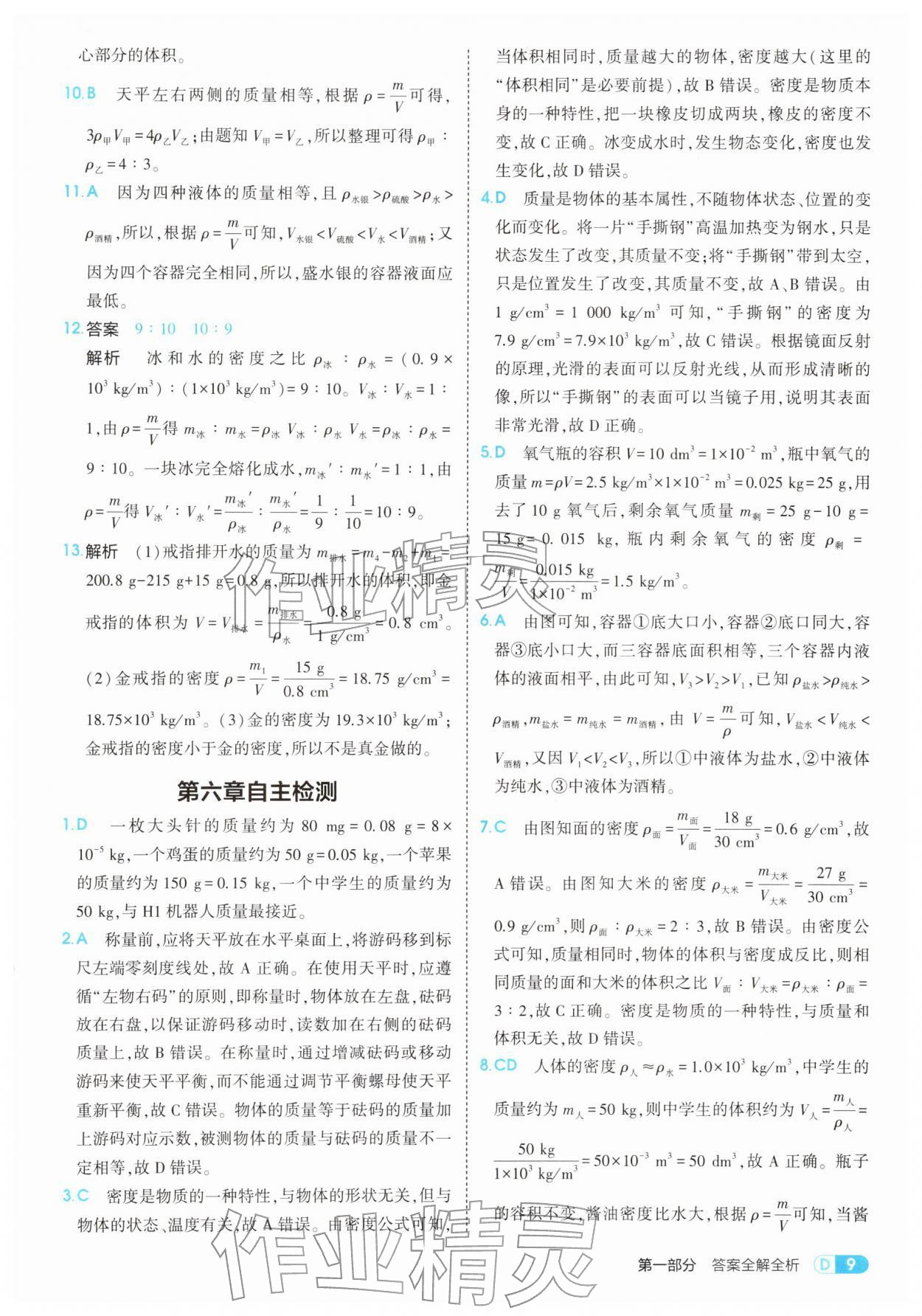 2026年5年中考3年模拟八年级物理下册北师大版&nbsp;第9页