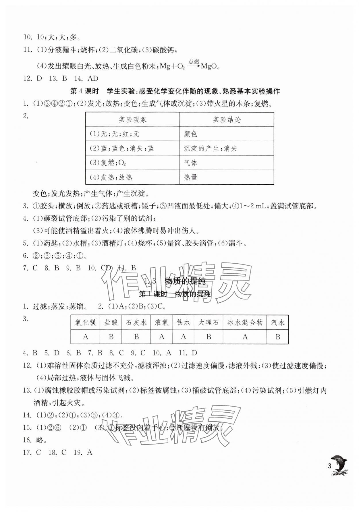 2024年实验班提优训练九年级化学上册沪教版上海专版54制 参考答案第3页